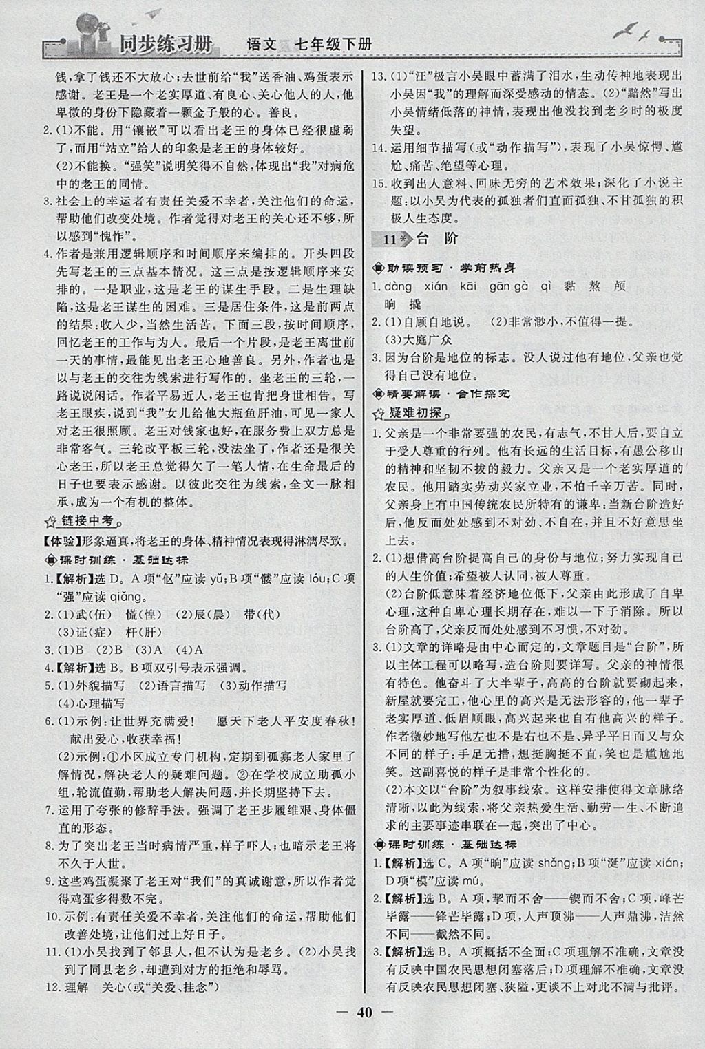 2018年同步练习册七年级语文下册人教版人民教育出版社 参考答案第8页