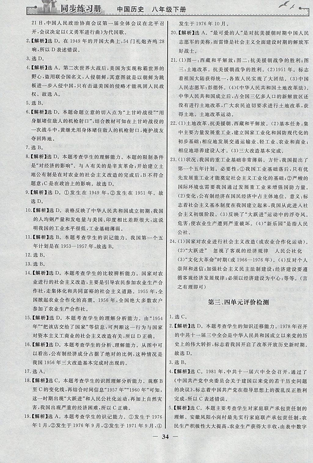 2018年同步练习册八年级中国历史下册人教版人民教育出版社 参考答案第10页