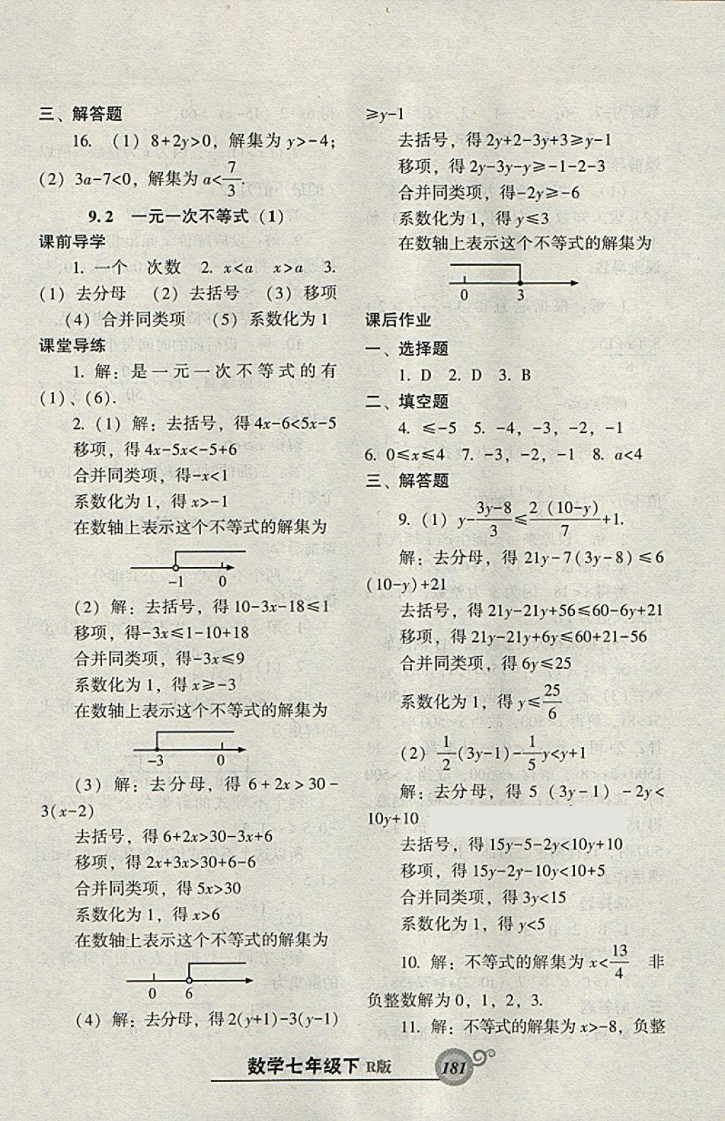 2018年尖子生新課堂課時(shí)作業(yè)七年級(jí)數(shù)學(xué)下冊(cè)人教版 參考答案第25頁