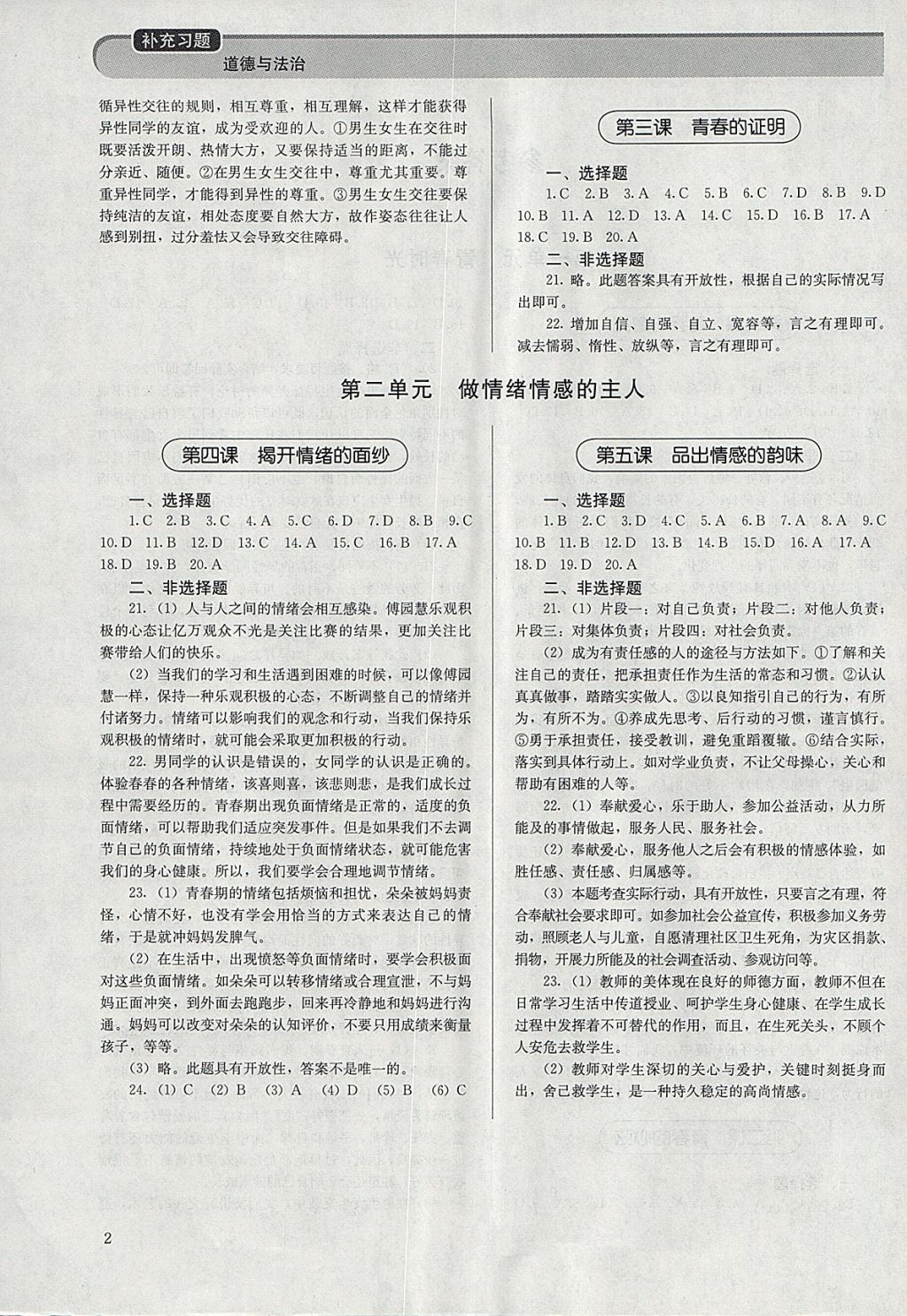 2018年补充习题七年级道德与法治下册人教版人民教育出版社 参考答案第2页