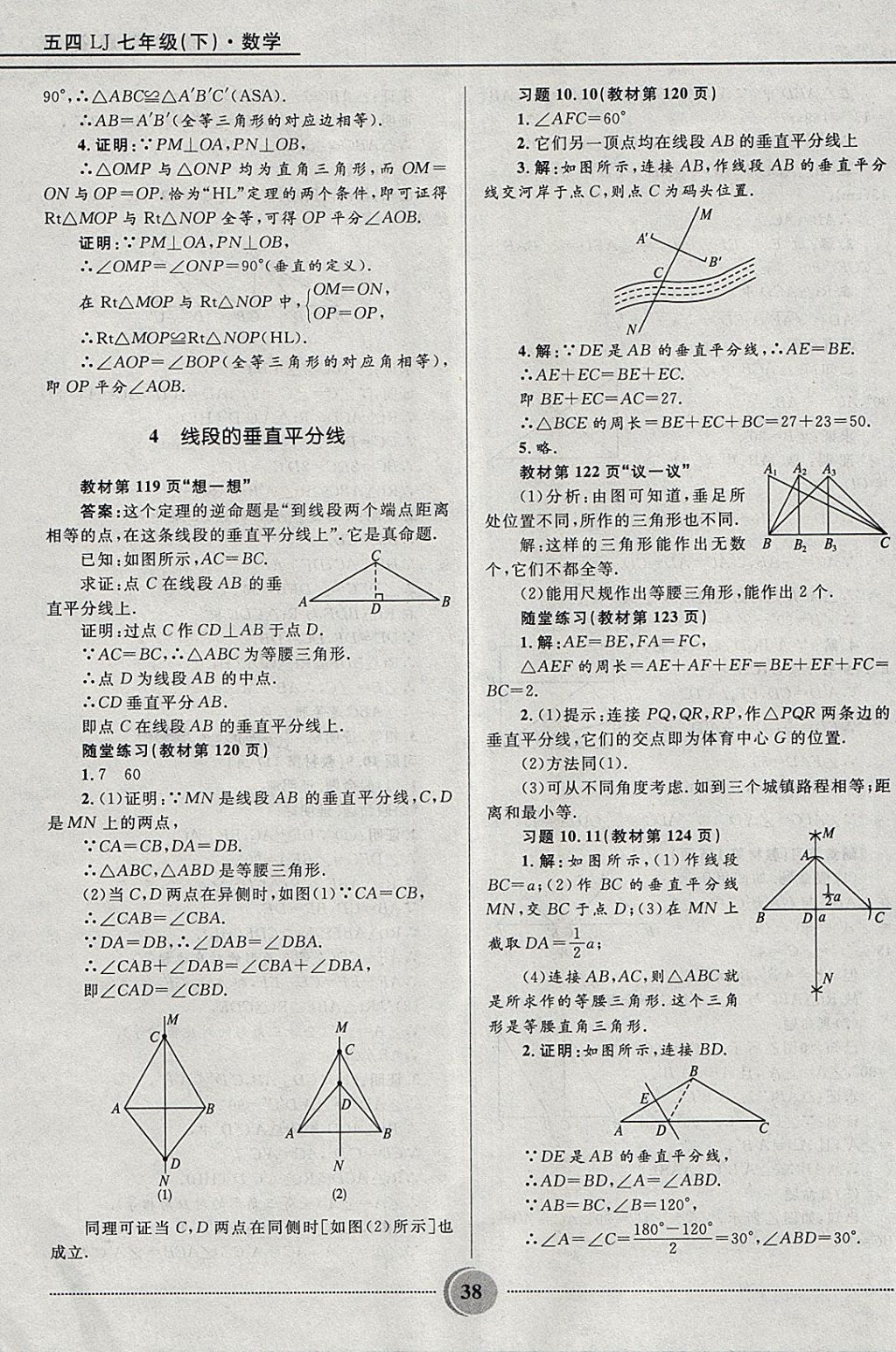 2018年奪冠百分百初中精講精練七年級數(shù)學下冊魯教版五四制 參考答案第38頁