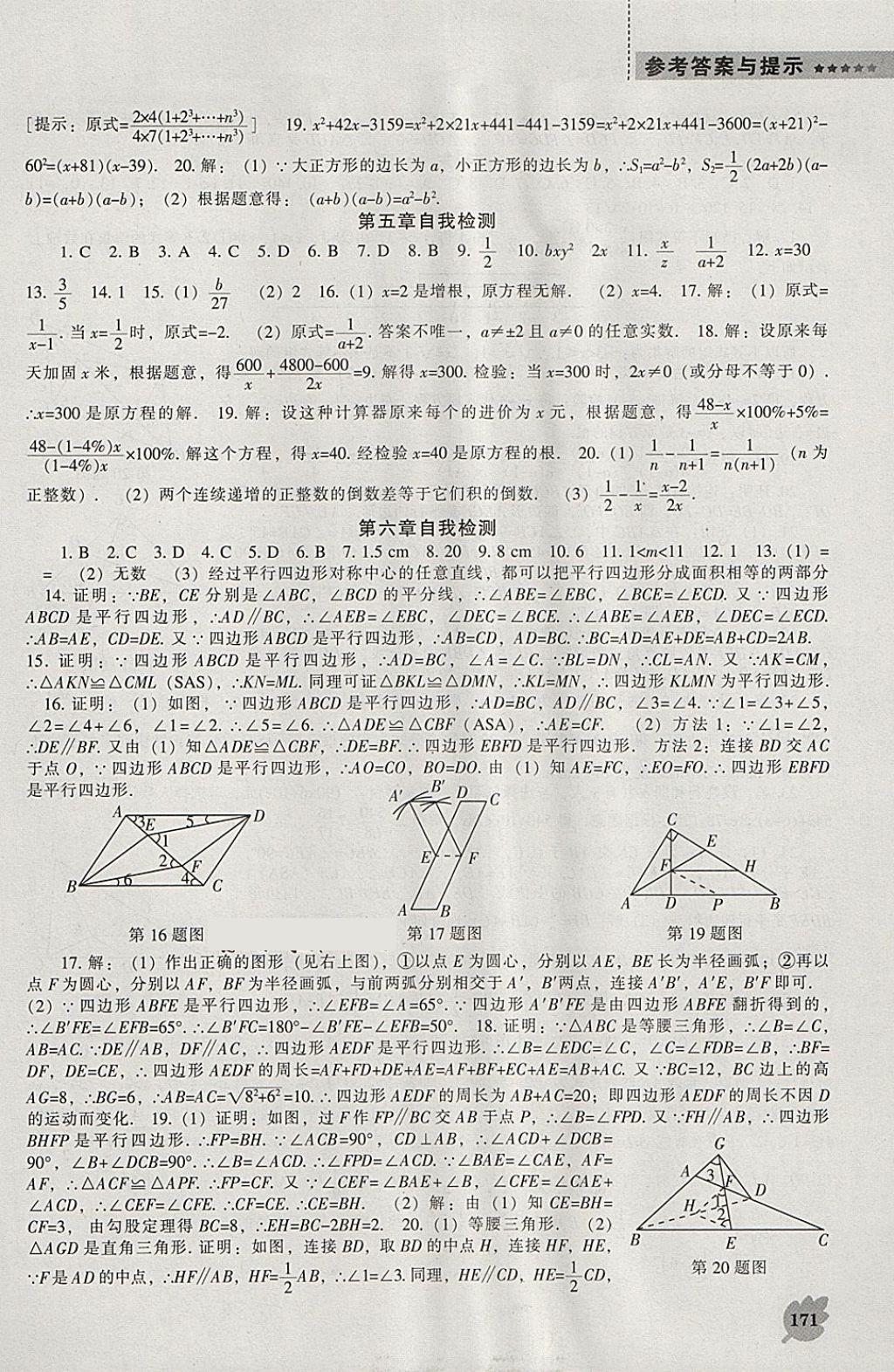 2018年新课程数学能力培养八年级下册北师大版 参考答案第17页