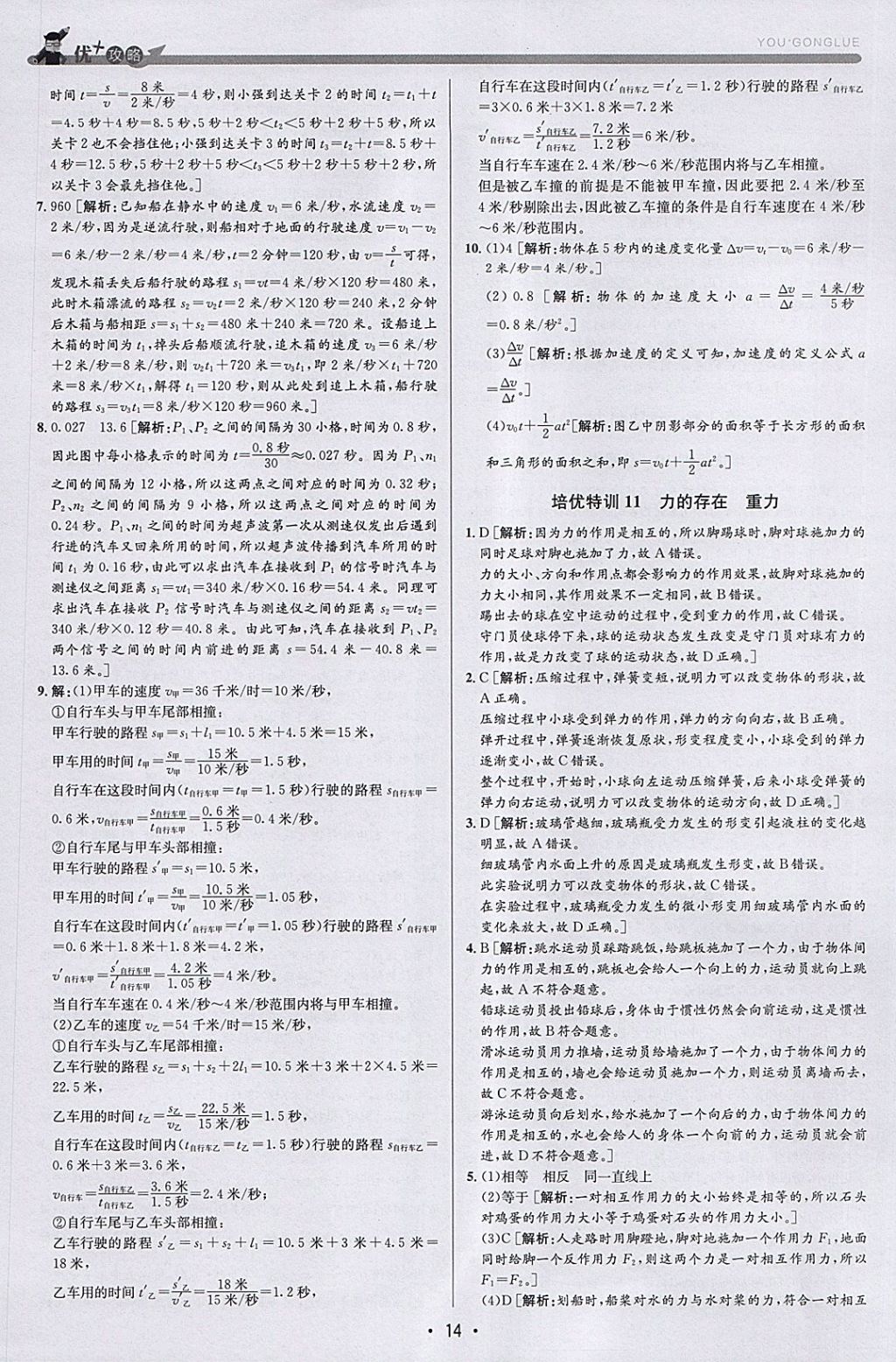 2018年優(yōu)加攻略七年級科學下冊浙教版 參考答案第14頁