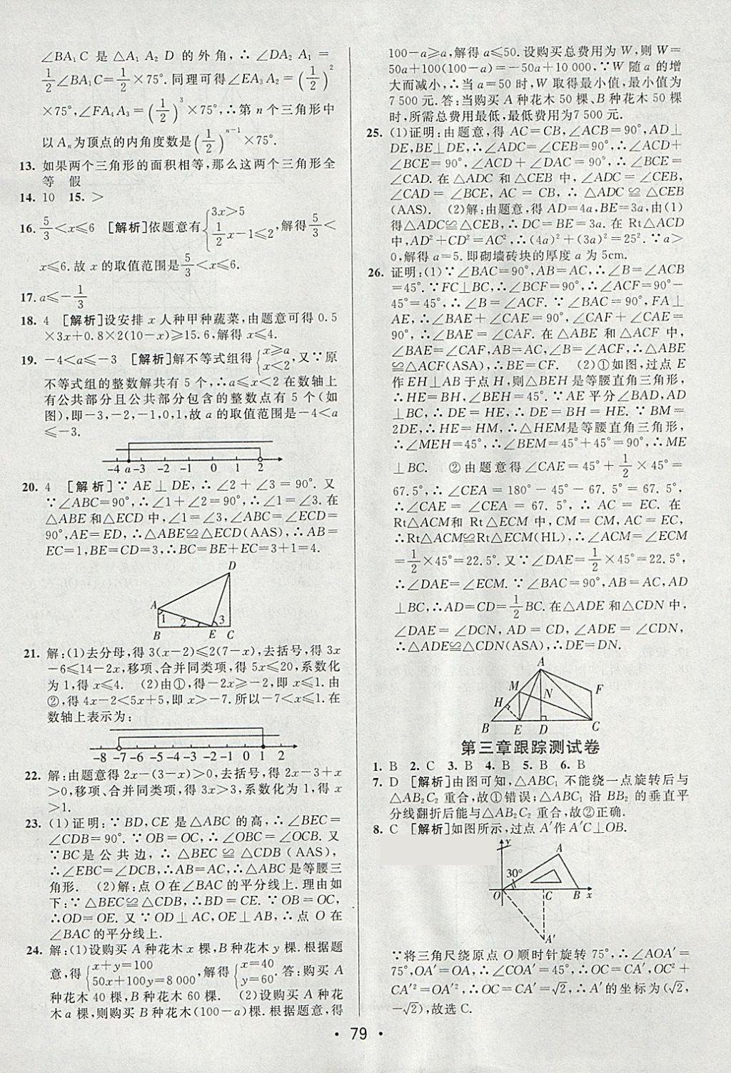 2018年期末考向標(biāo)海淀新編跟蹤突破測試卷八年級數(shù)學(xué)下冊北師大版 參考答案第3頁