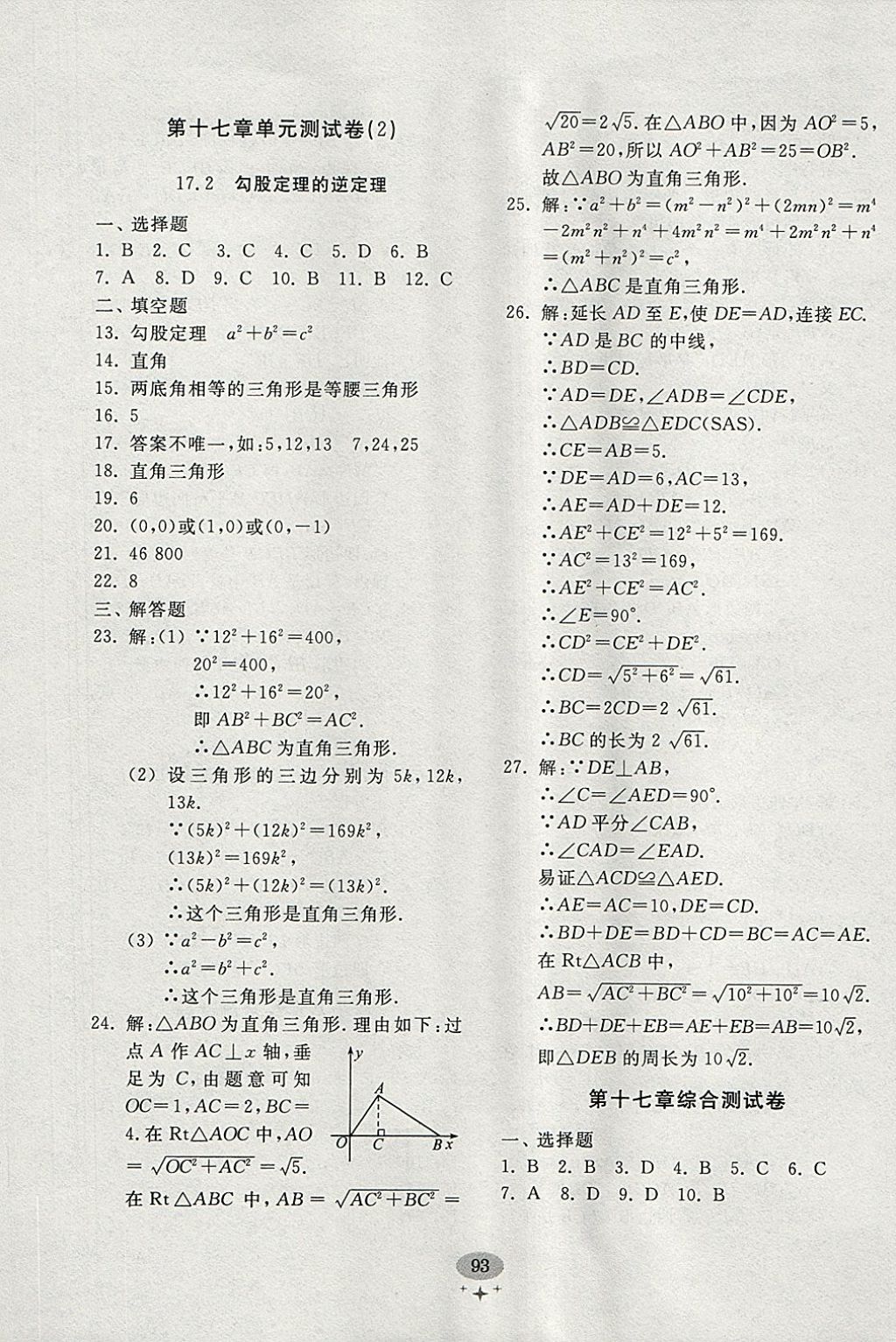 2018年初中單元測(cè)試卷八年級(jí)數(shù)學(xué)下冊(cè)人教版齊魯書社 參考答案第5頁