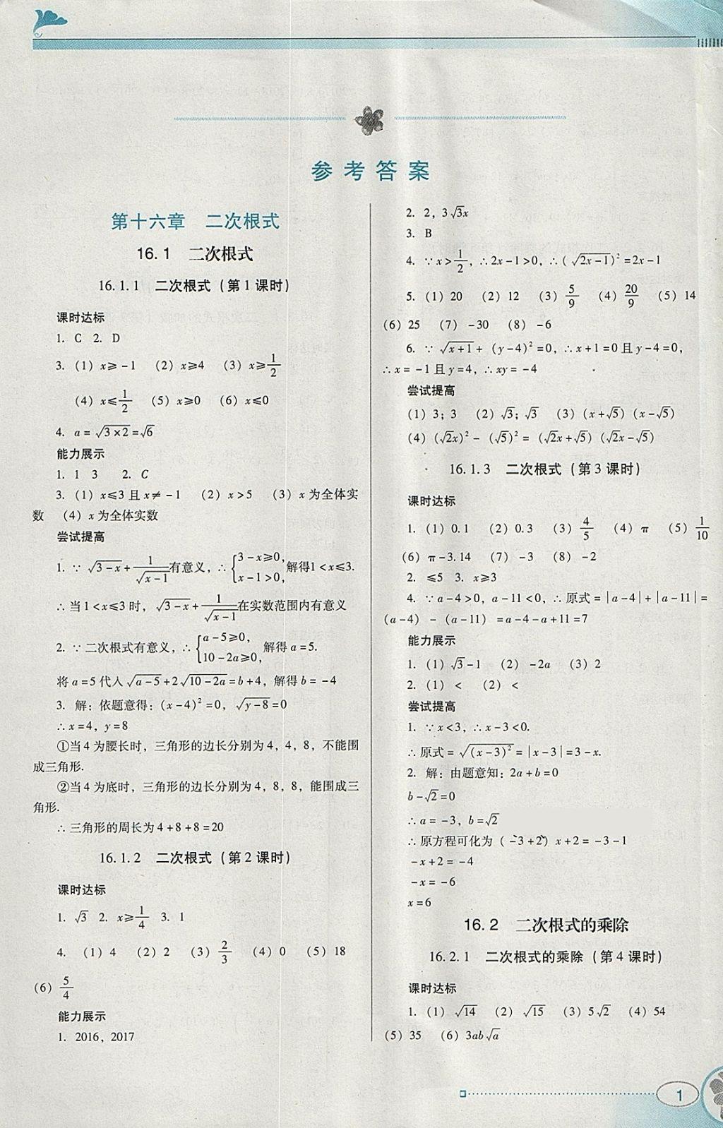 2018年南方新课堂金牌学案八年级数学下册人教版 参考答案第1页