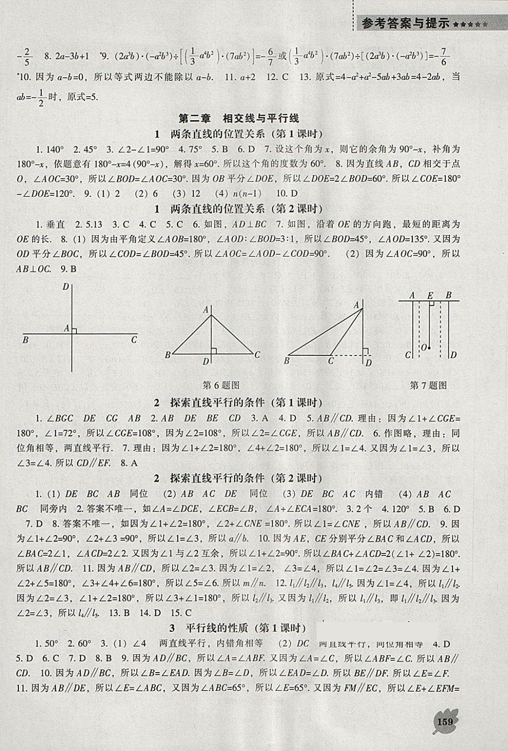 2018年新课程数学能力培养七年级下册北师大版 参考答案第3页