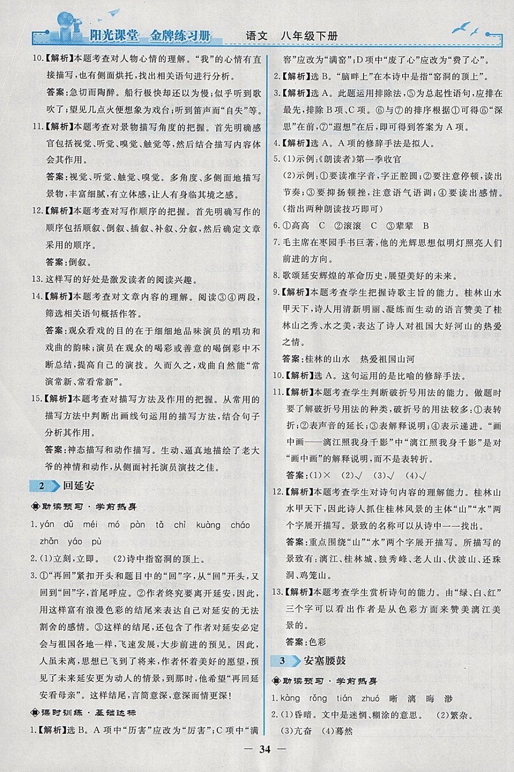 2018年陽光課堂金牌練習(xí)冊八年級語文下冊人教版 參考答案第2頁