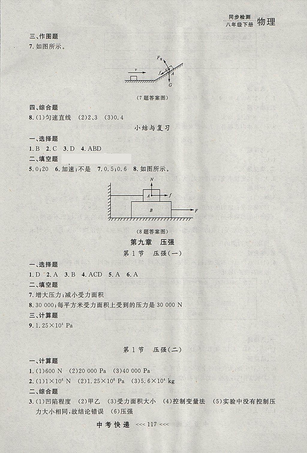 2018年中考快递同步检测八年级物理下册人教版大连专用 参考答案第5页