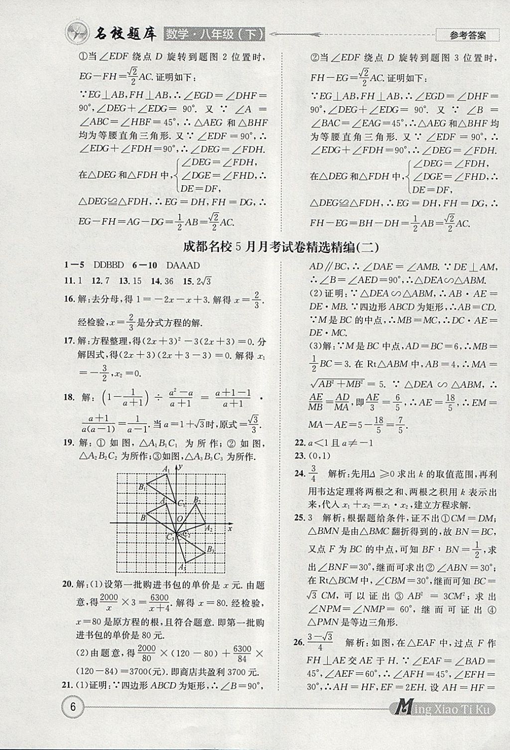 2018年名校題庫(kù)八年級(jí)數(shù)學(xué)下冊(cè)北師大版 參考答案第6頁(yè)