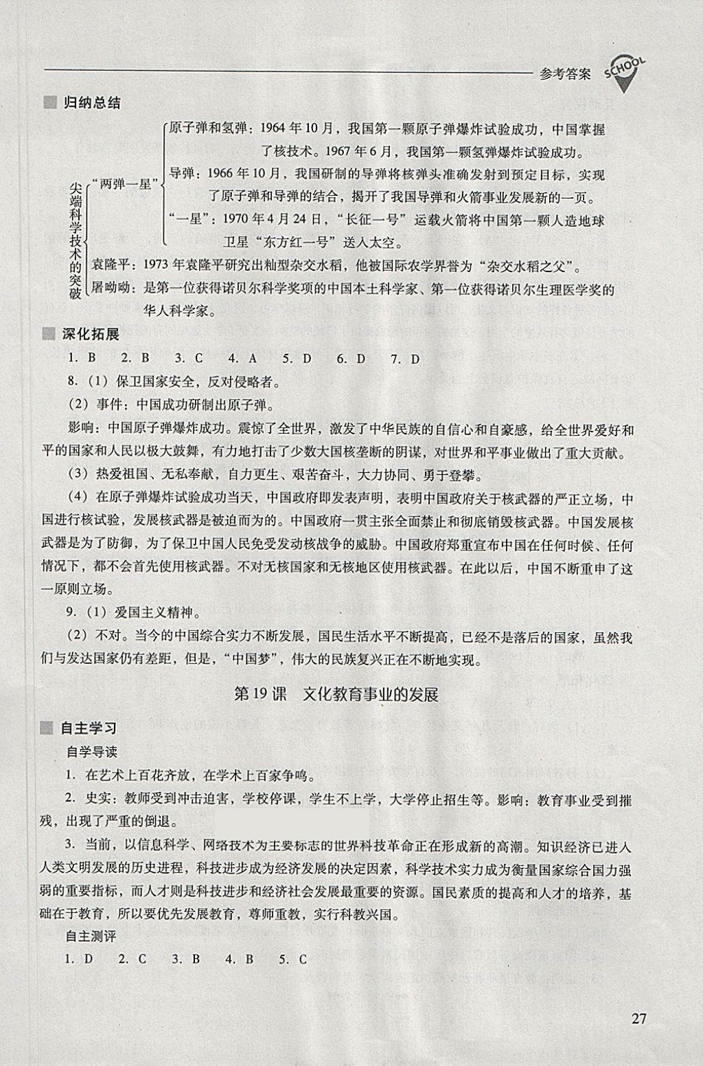 2018年新課程問題解決導(dǎo)學(xué)方案八年級中國歷史下冊北師大版 參考答案第27頁