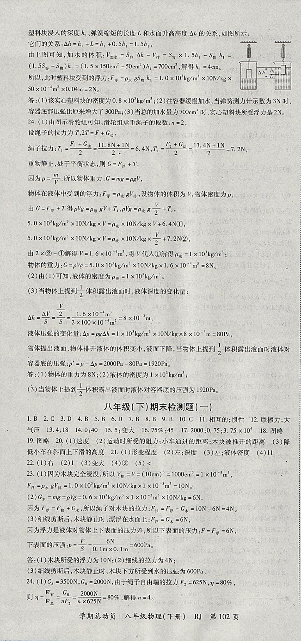 2018年智琅图书学期总动员八年级物理下册人教版 参考答案第10页