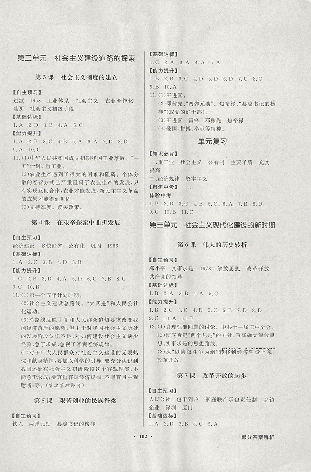 2018年同步导学与优化训练八年级中国历史下册川教版 参考答案第2页