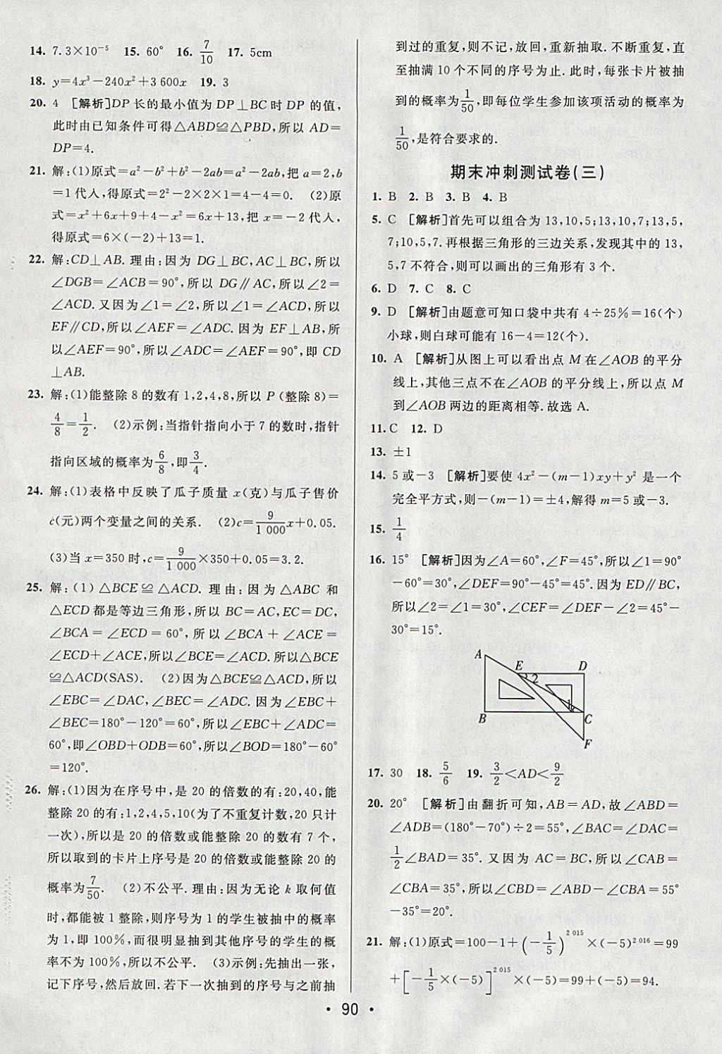 2018年期末考向标海淀新编跟踪突破测试卷七年级数学下册北师大版 参考答案第14页