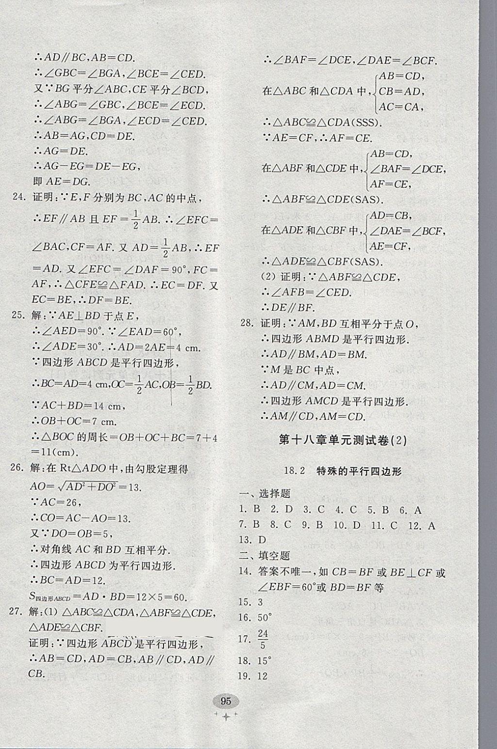 2018年初中單元測(cè)試卷八年級(jí)數(shù)學(xué)下冊(cè)人教版齊魯書(shū)社 參考答案第7頁(yè)