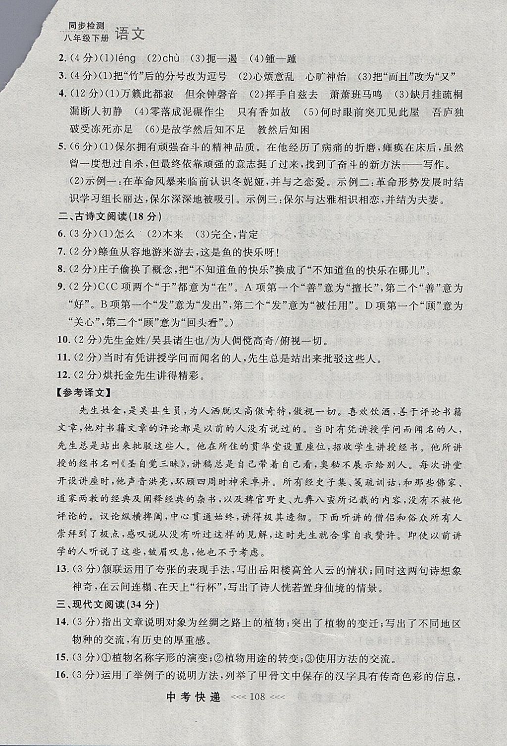 2018年中考快遞同步檢測(cè)八年級(jí)語(yǔ)文下冊(cè)人教版大連專用 參考答案第32頁(yè)