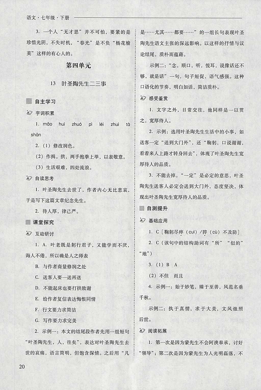 2018年新課程問題解決導(dǎo)學(xué)方案七年級語文下冊 參考答案第20頁