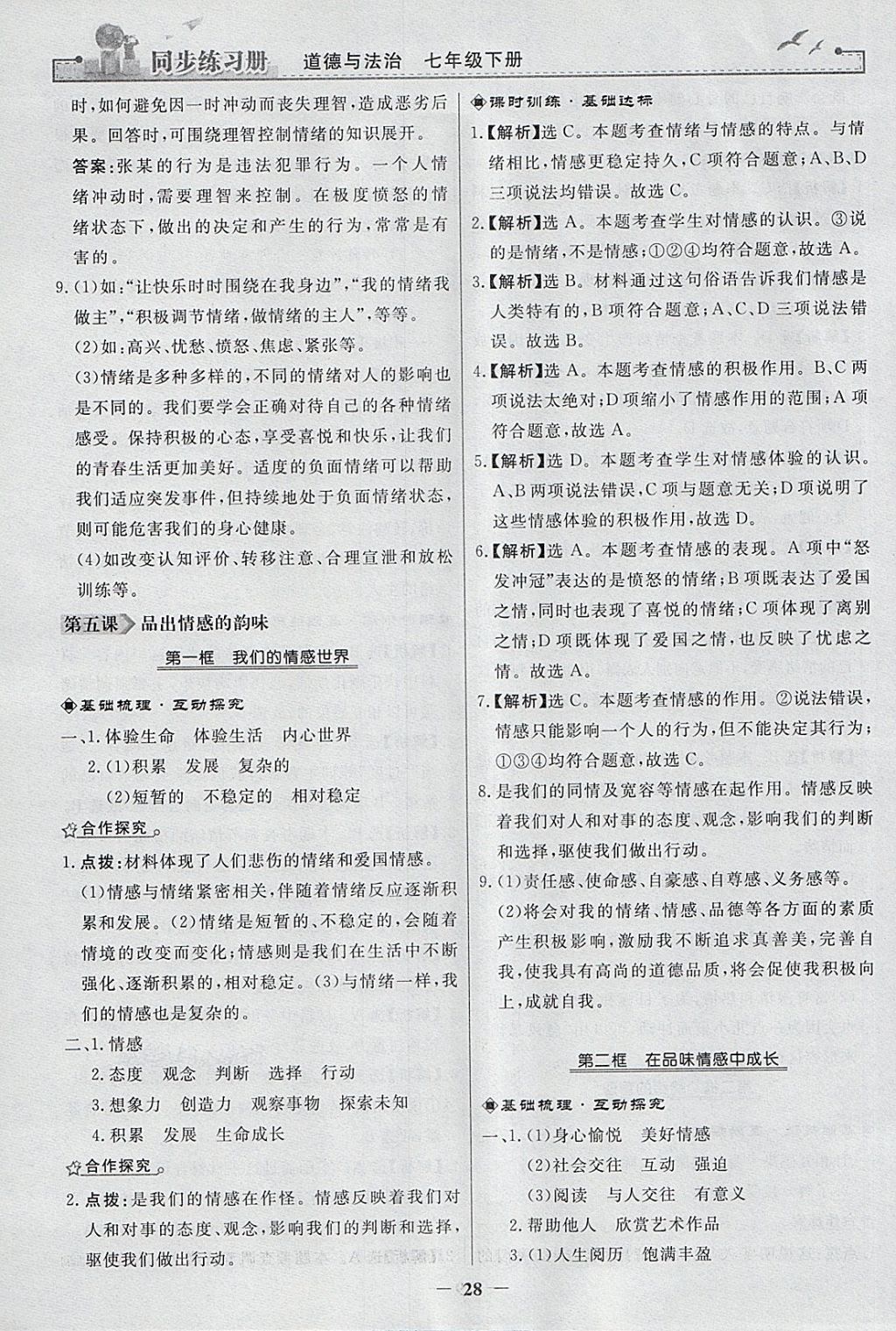 2018年同步練習冊七年級道德與法治下冊人教版人民教育出版社 參考答案第8頁