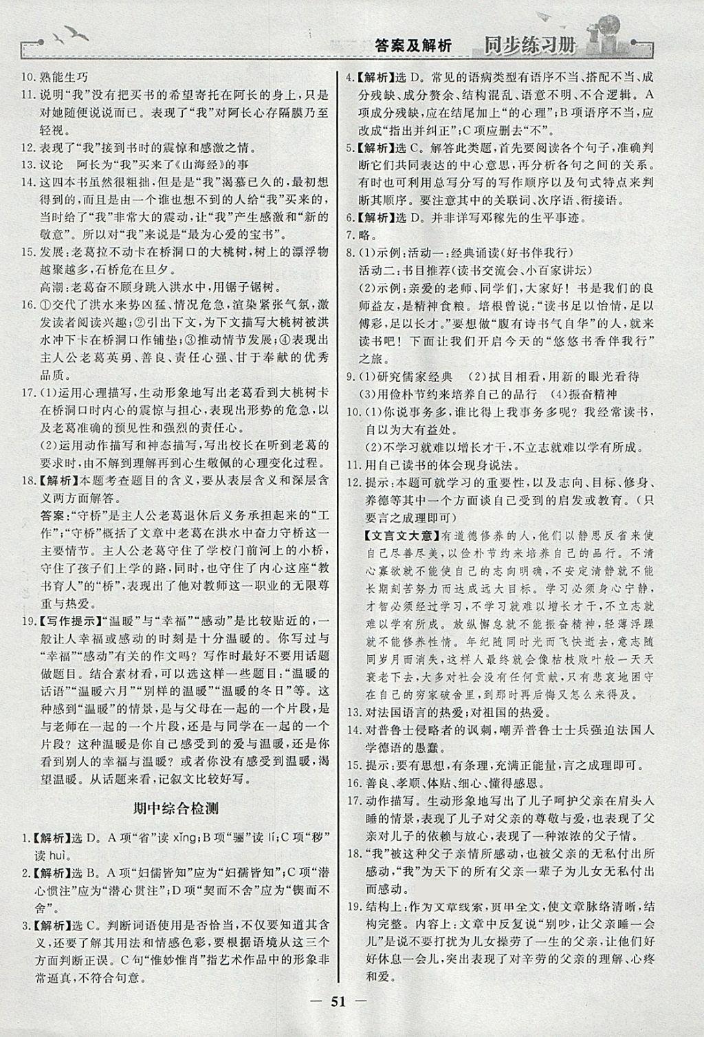 2018年同步练习册七年级语文下册人教版人民教育出版社 参考答案第19页