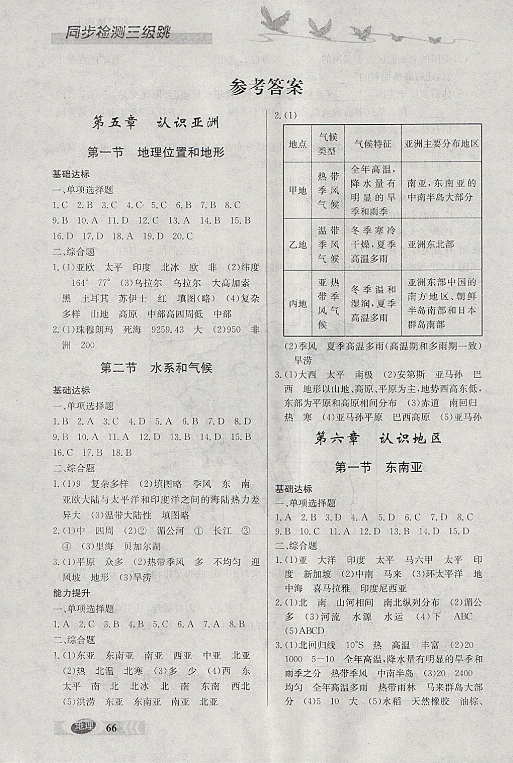 2018年同步檢測(cè)三級(jí)跳初二地理下冊(cè) 參考答案第1頁