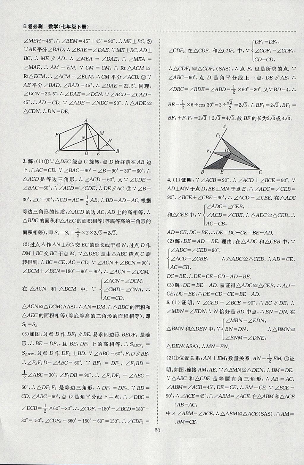 2018年B卷必刷七年级数学下册 参考答案第20页