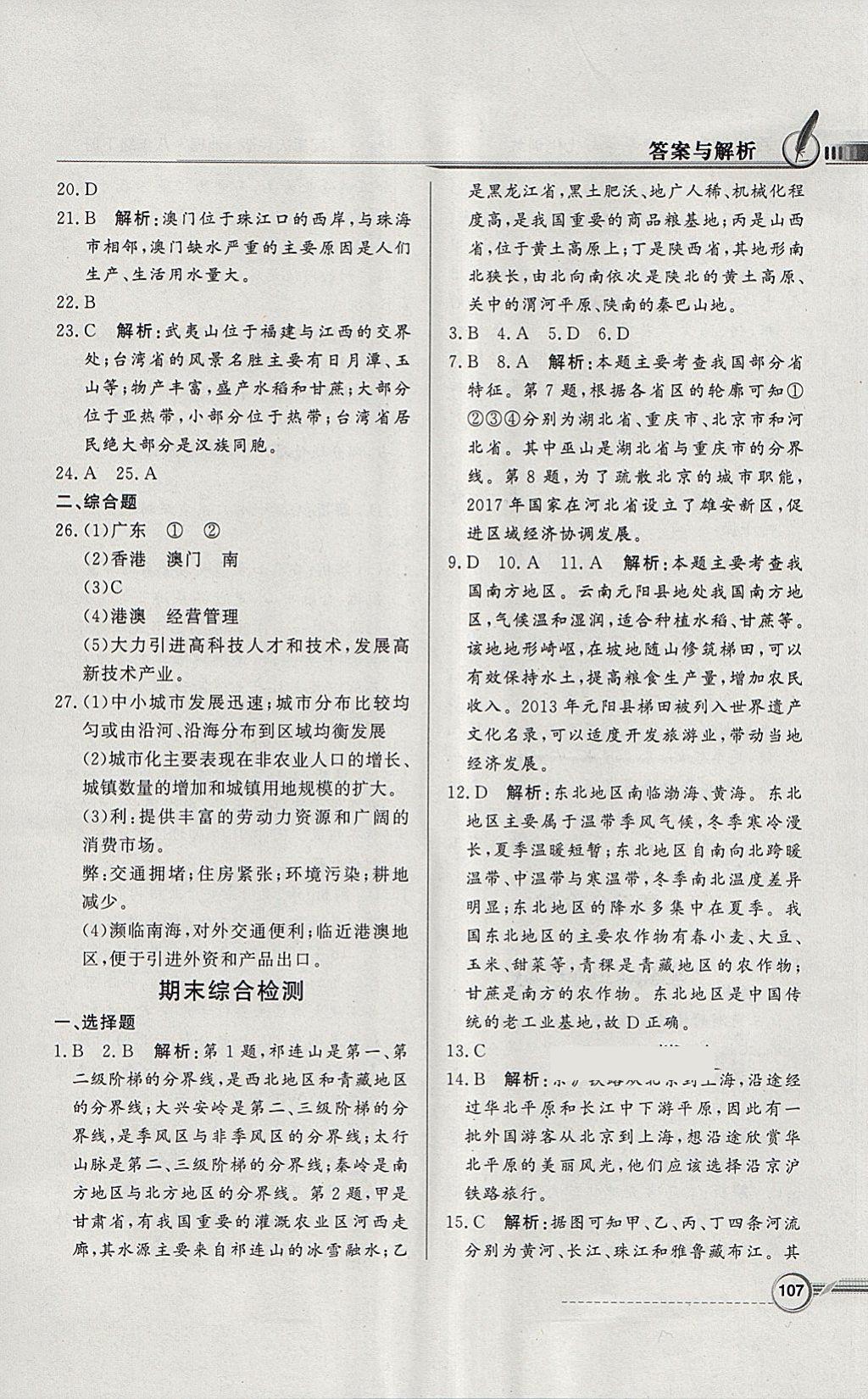 2018年同步導(dǎo)學(xué)與優(yōu)化訓(xùn)練八年級地理下冊粵人民版 參考答案第23頁