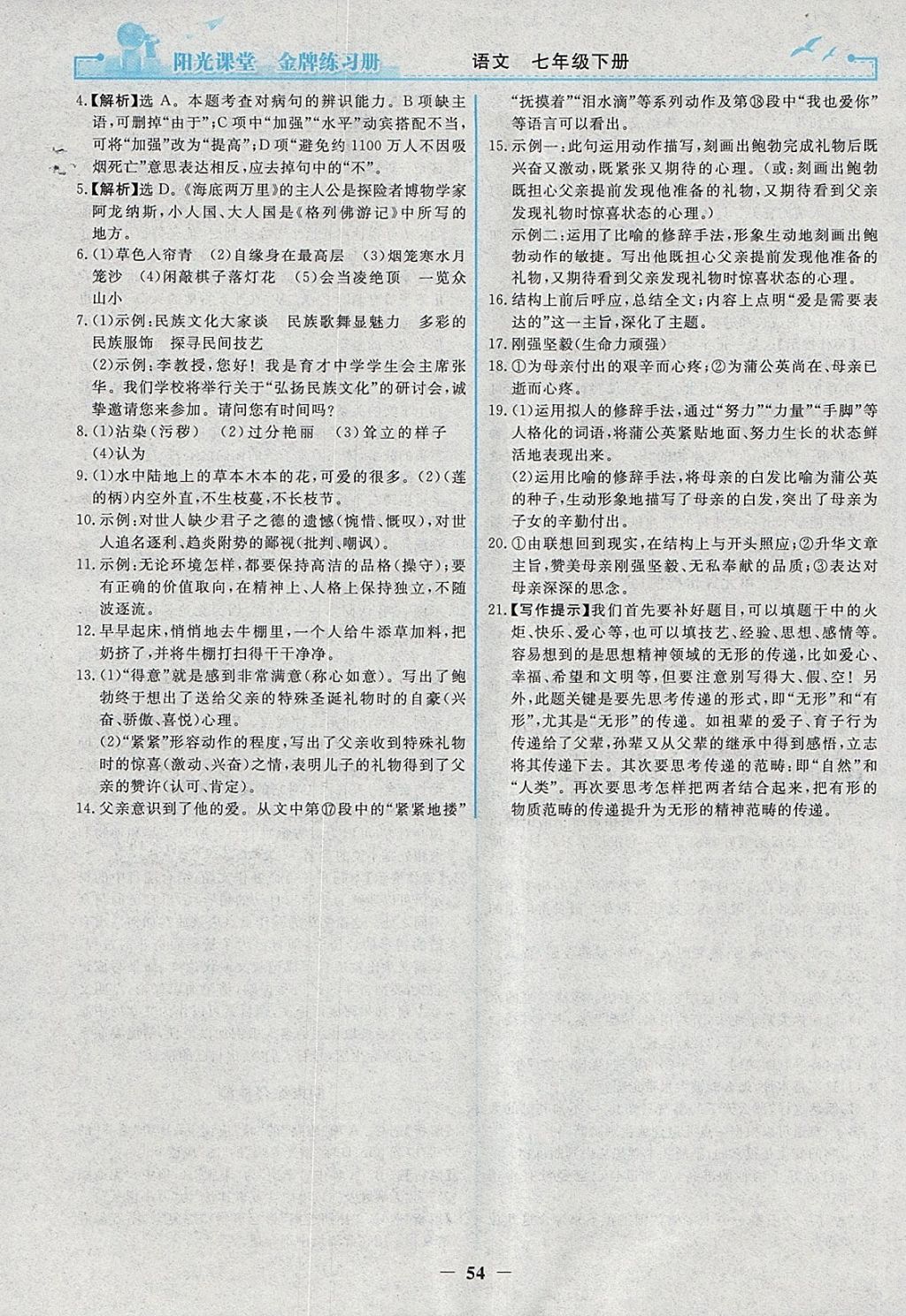 2018年陽光課堂金牌練習冊七年級語文下冊人教版 參考答案第22頁