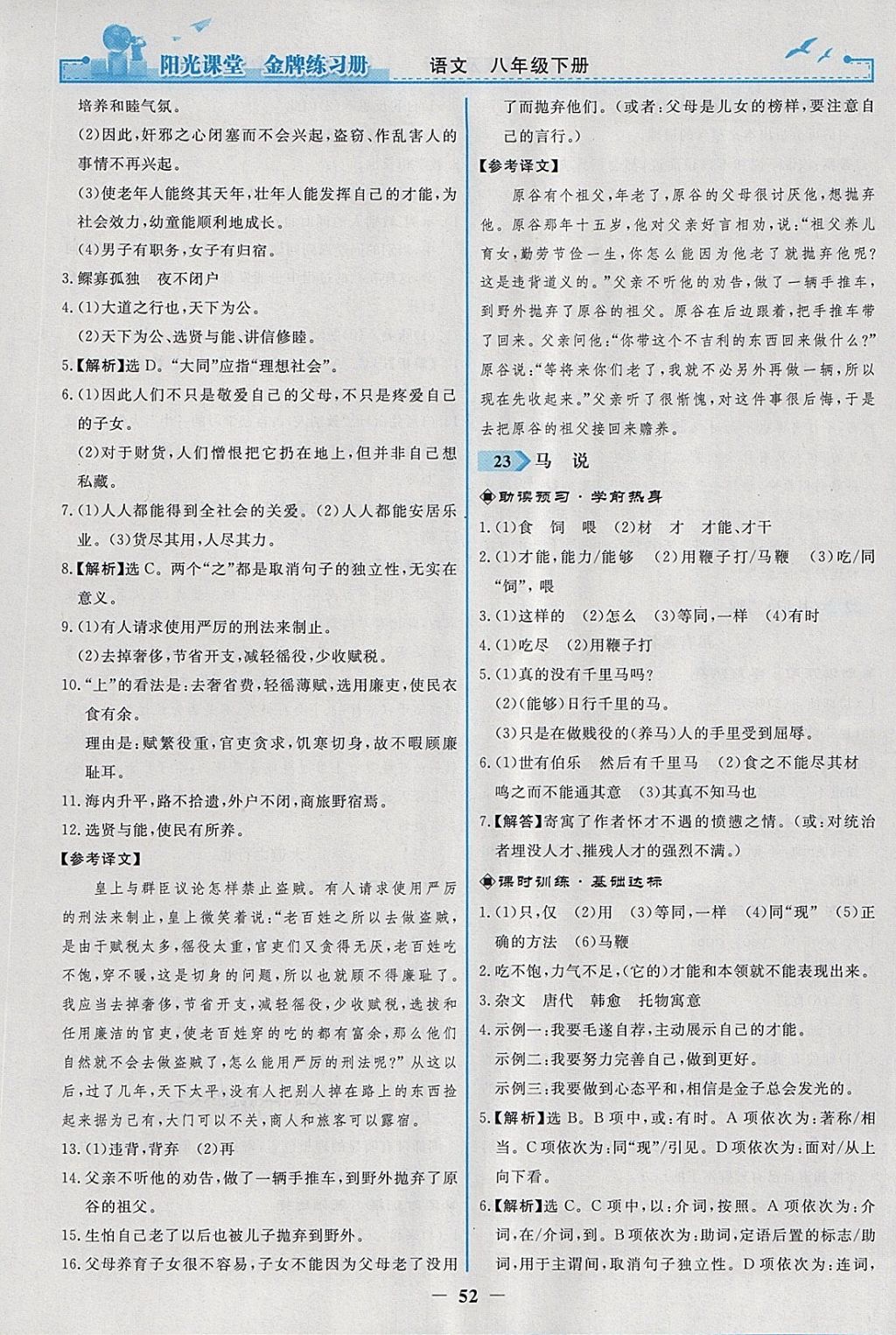 2018年阳光课堂金牌练习册八年级语文下册人教版 参考答案第20页