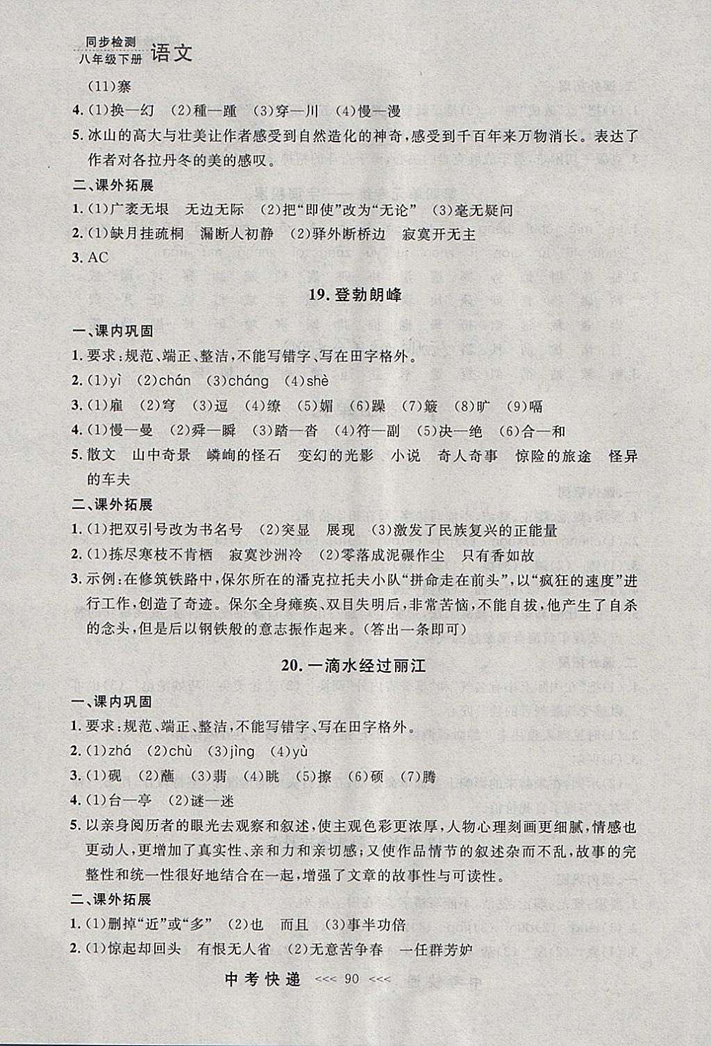 2018年中考快递同步检测八年级语文下册人教版大连专用 参考答案第14页