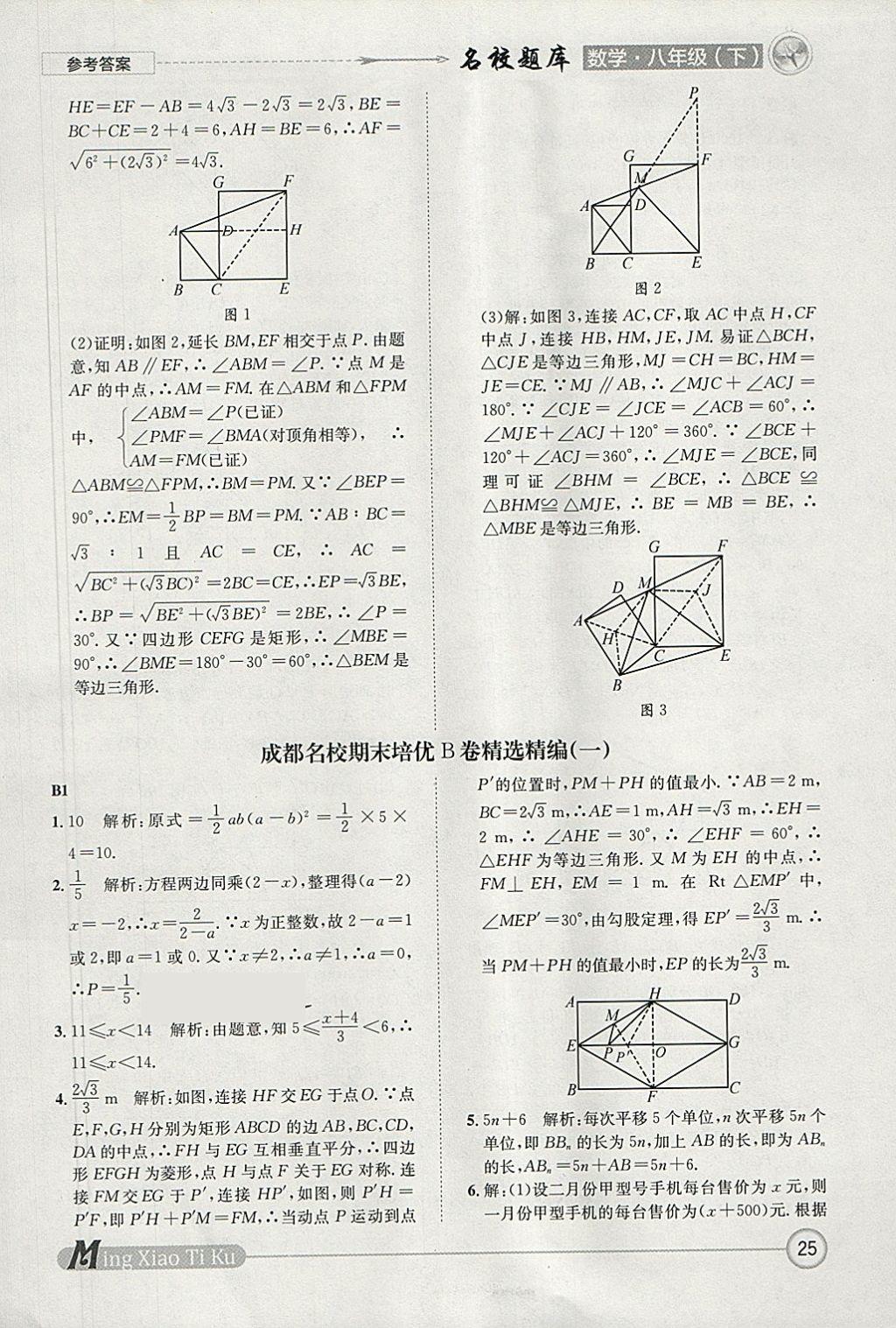 2018年名校題庫八年級數(shù)學(xué)下冊北師大版 參考答案第25頁