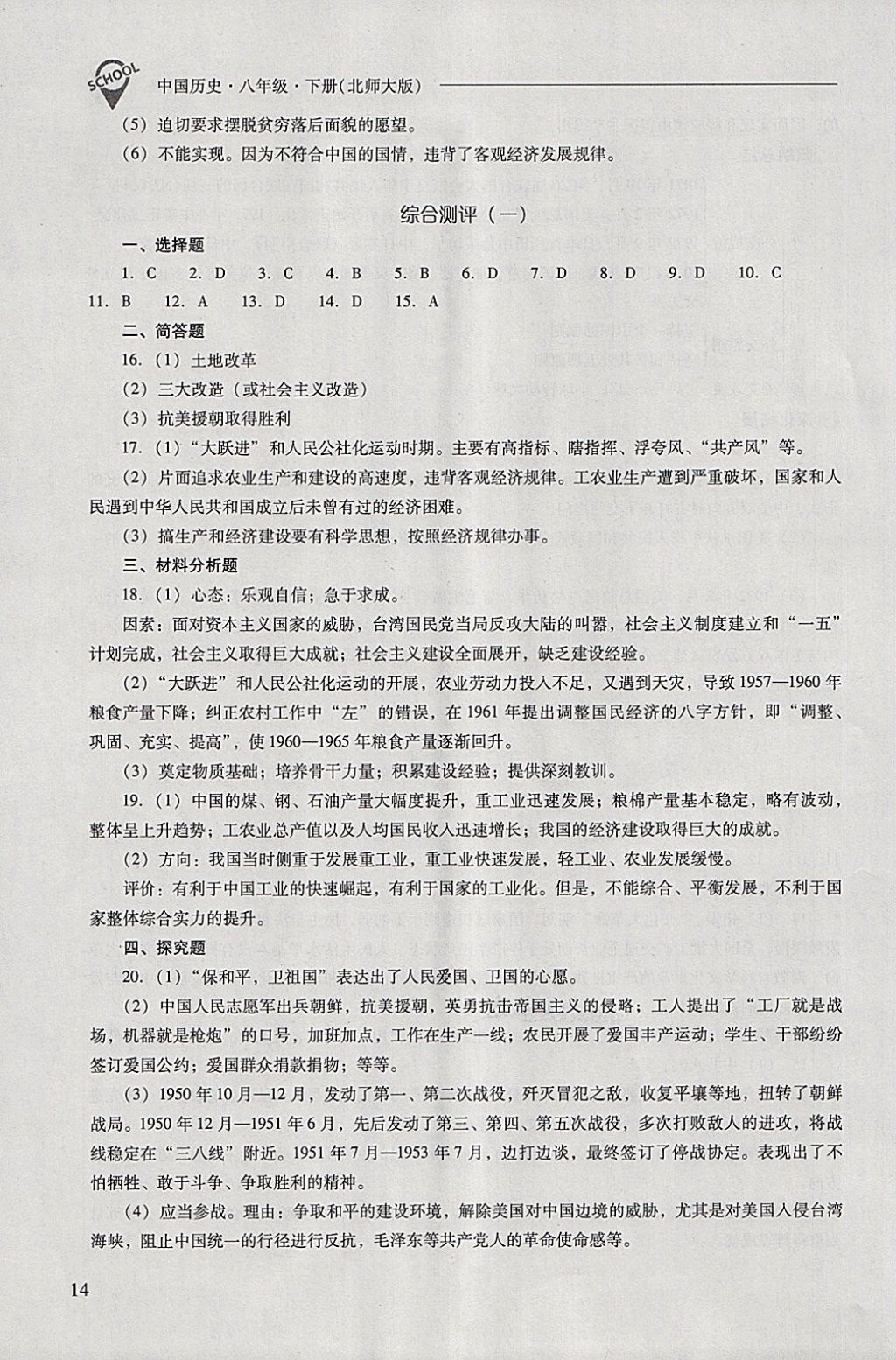 2018年新課程問題解決導(dǎo)學(xué)方案八年級(jí)中國(guó)歷史下冊(cè)北師大版 參考答案第14頁