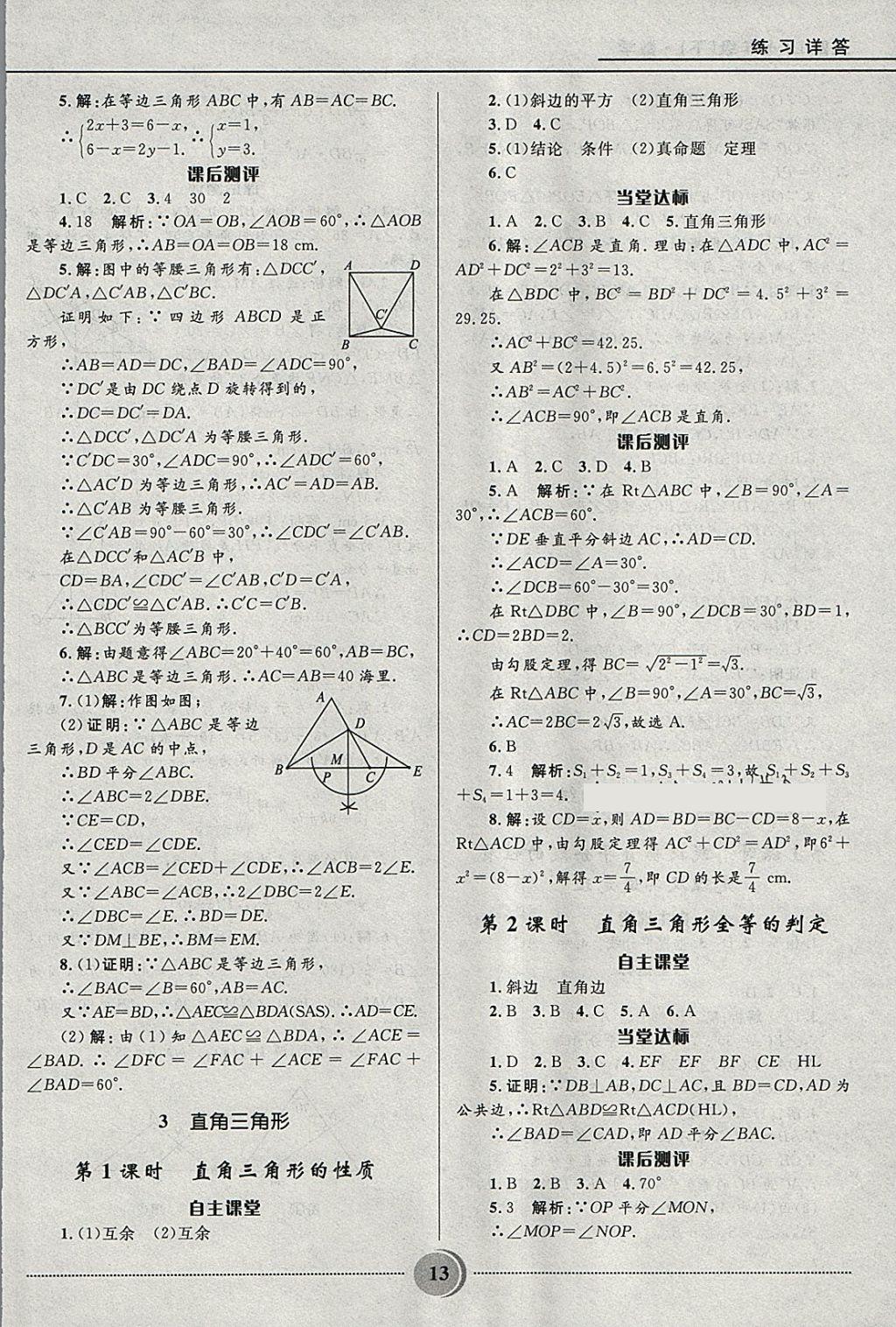 2018年奪冠百分百初中精講精練七年級(jí)數(shù)學(xué)下冊(cè)魯教版五四制 參考答案第13頁