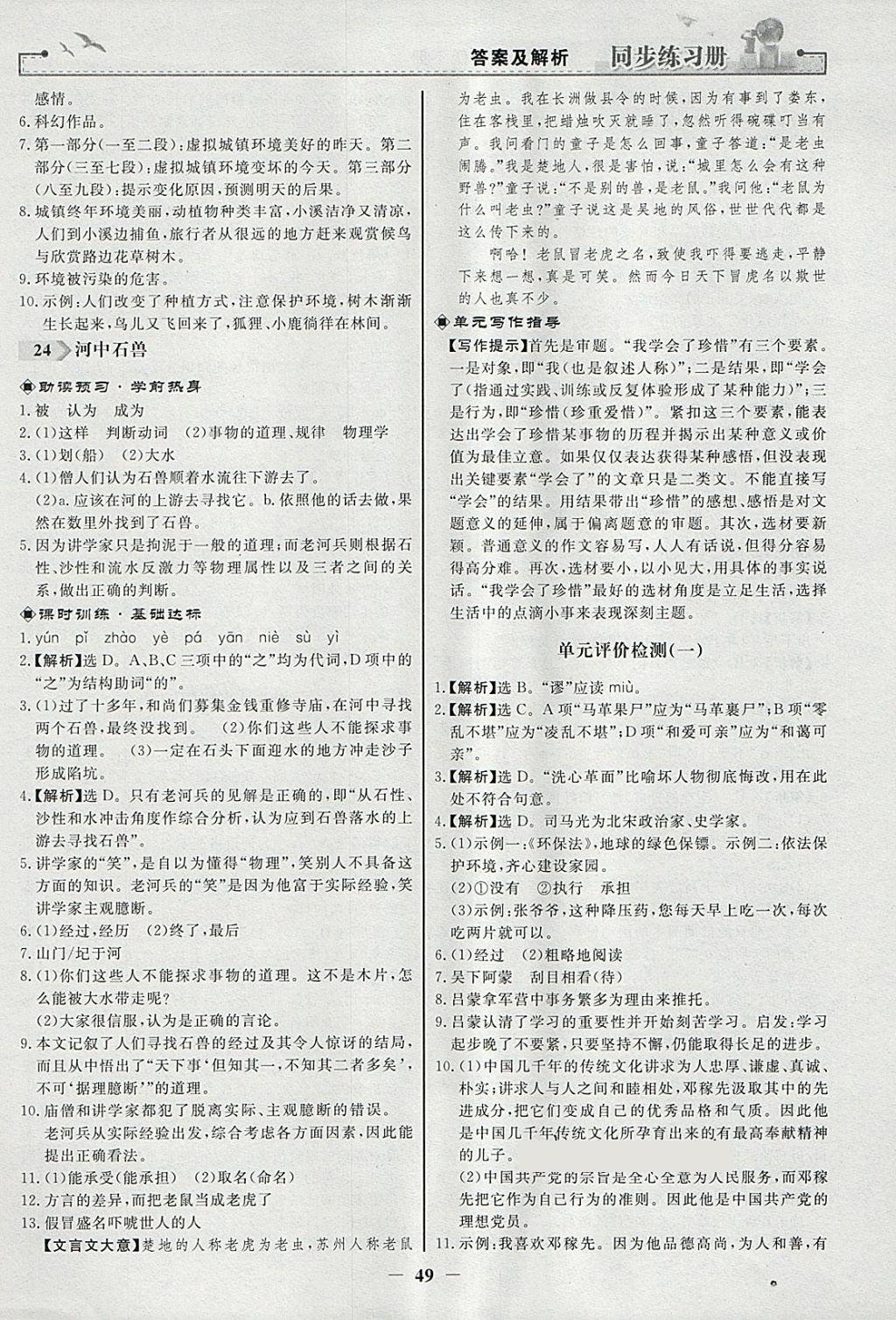 2018年同步练习册七年级语文下册人教版人民教育出版社 参考答案第17页