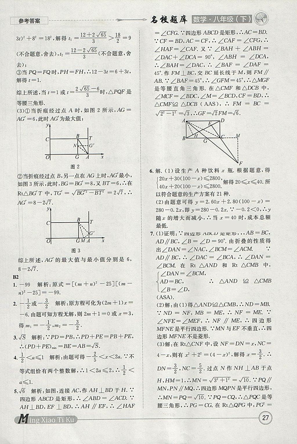 2018年名校題庫(kù)八年級(jí)數(shù)學(xué)下冊(cè)北師大版 參考答案第27頁(yè)