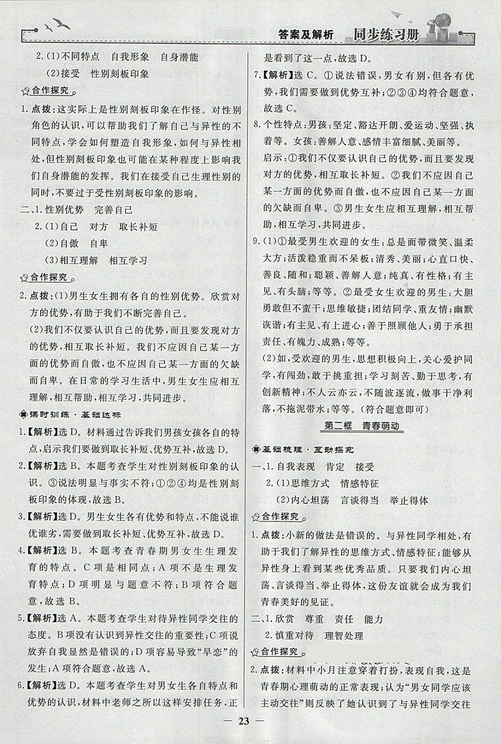 2018年同步练习册七年级道德与法治下册人教版人民教育出版社 参考答案第3页