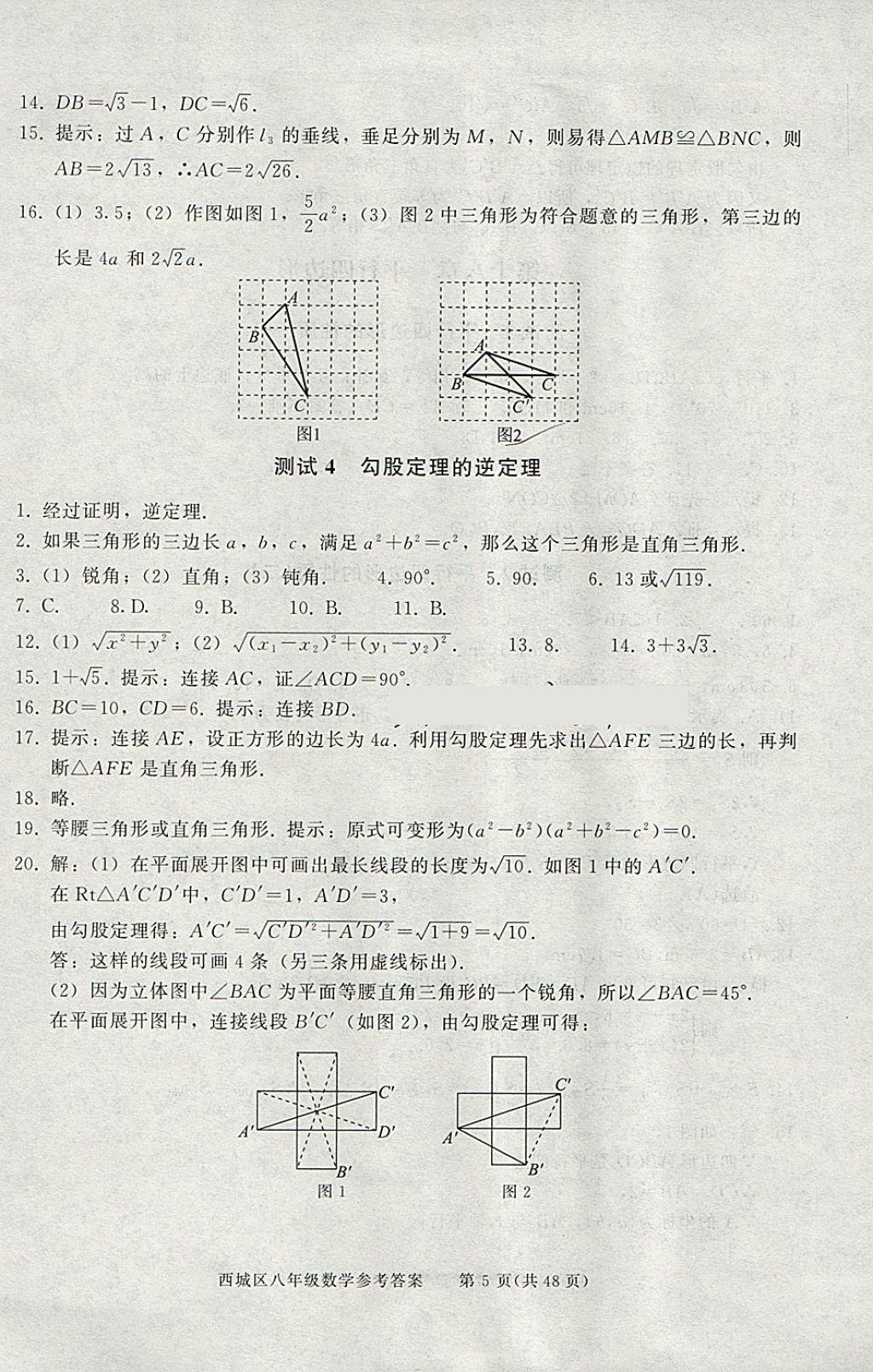 2018年學(xué)習(xí)探究診斷八年級(jí)數(shù)學(xué)下冊(cè) 參考答案第5頁(yè)