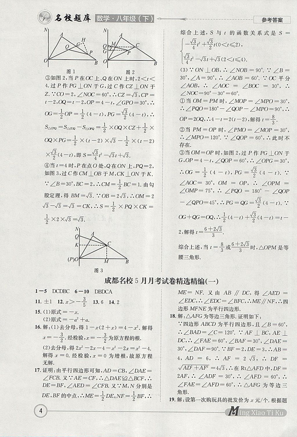 2018年名校題庫八年級數(shù)學(xué)下冊北師大版 參考答案第4頁