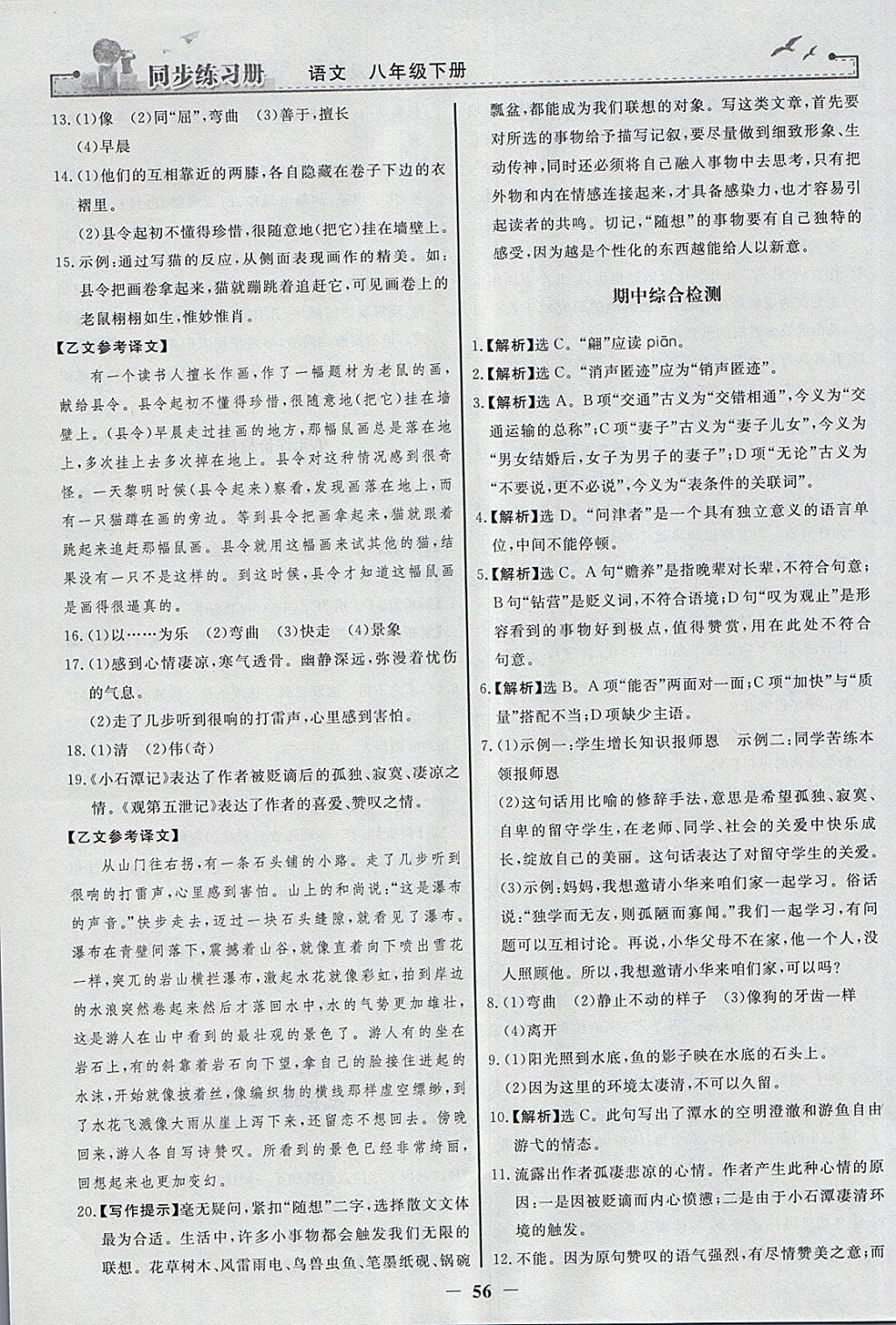 2018年同步练习册八年级语文下册人教版人民教育出版社 参考答案第24页