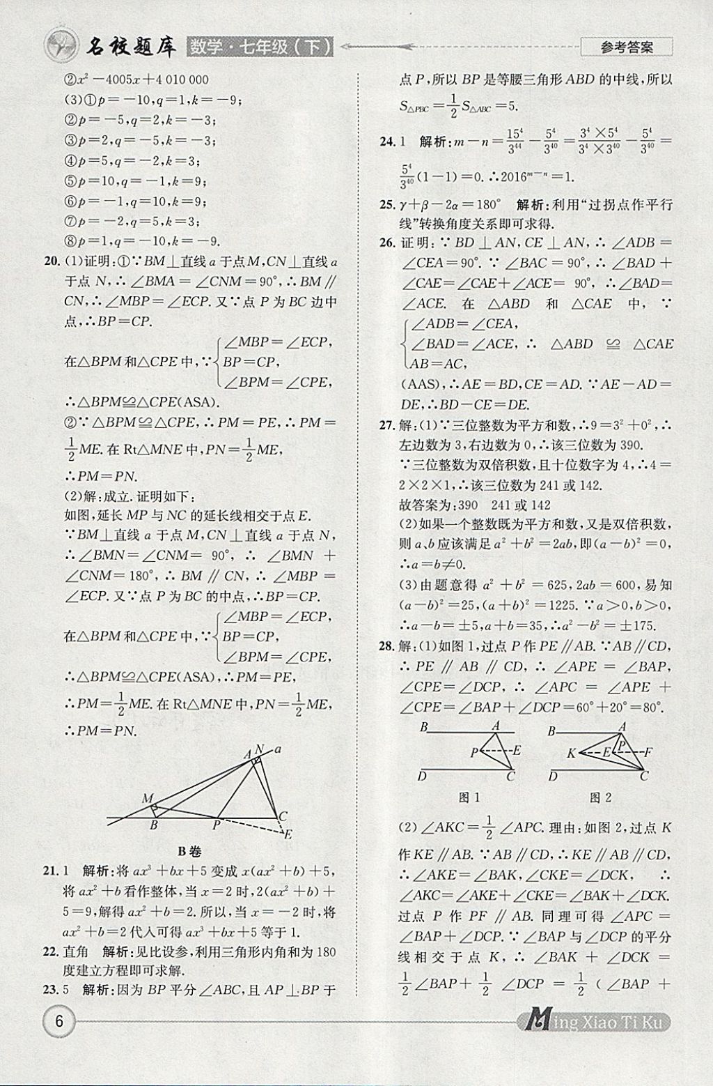 2018年名校題庫(kù)七年級(jí)數(shù)學(xué)下冊(cè) 參考答案第6頁(yè)