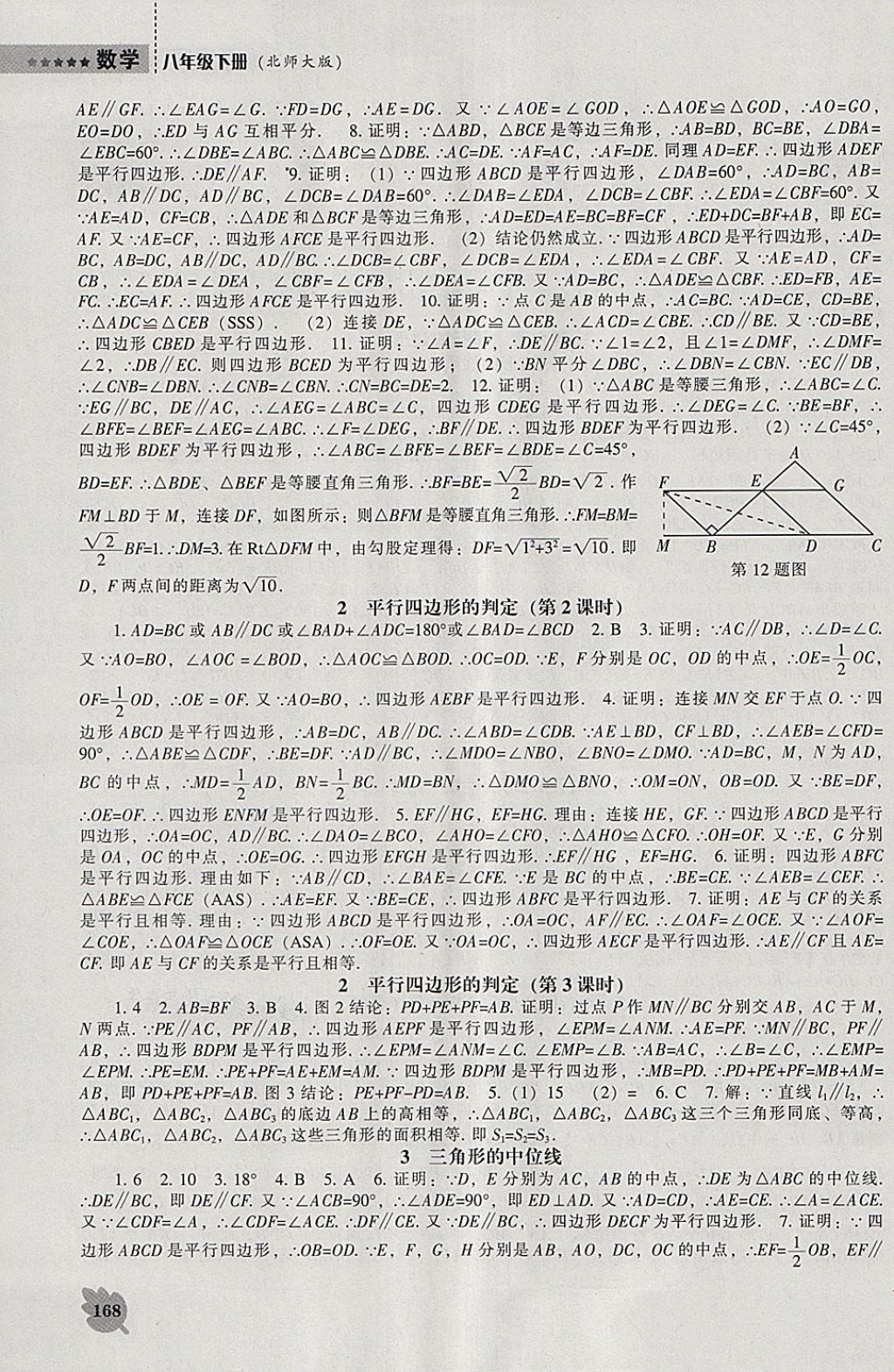 2018年新课程数学能力培养八年级下册北师大版 参考答案第14页