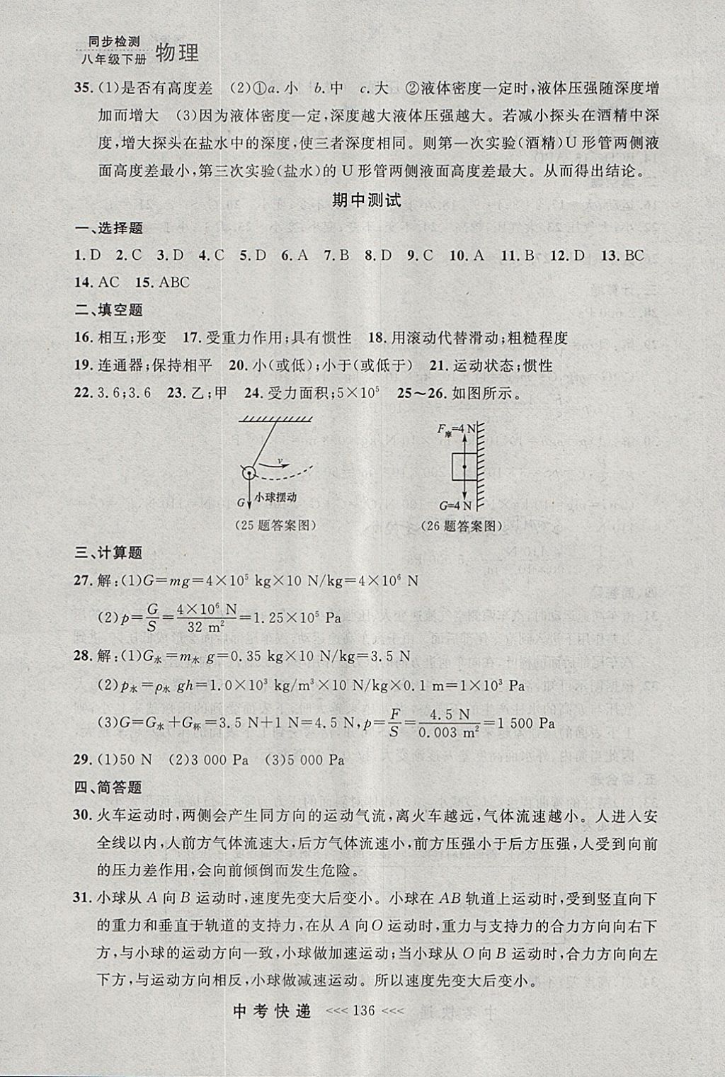 2018年中考快递同步检测八年级物理下册人教版大连专用 参考答案第24页