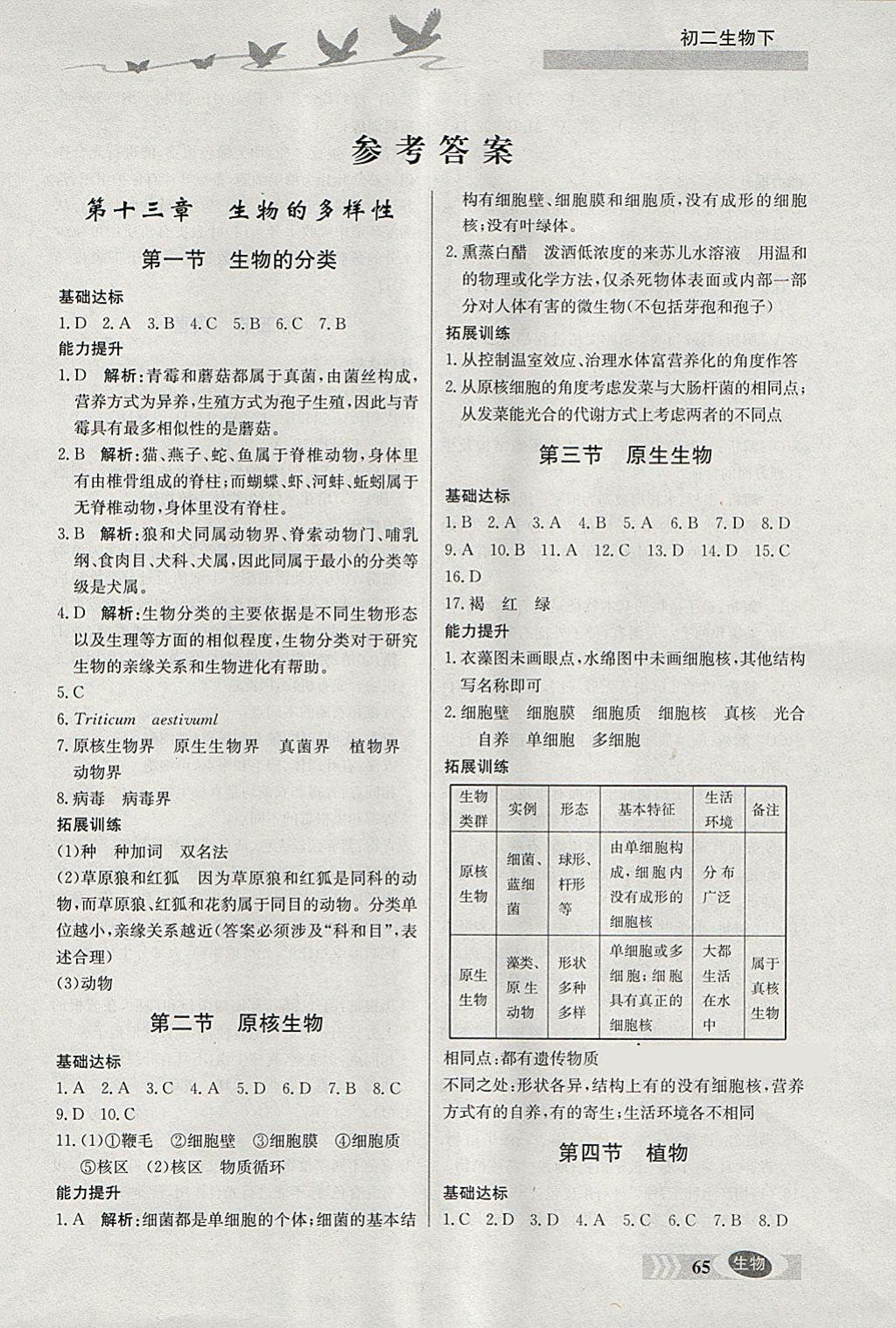 2018年同步檢測三級跳初二生物下冊 參考答案第1頁