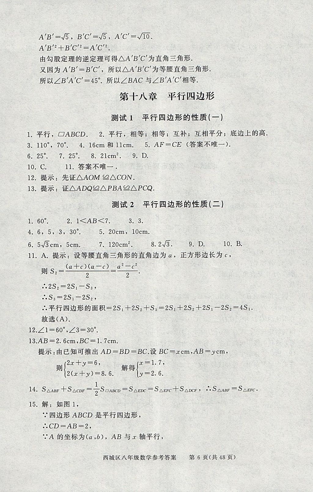 2018年學習探究診斷八年級數學下冊 參考答案第6頁