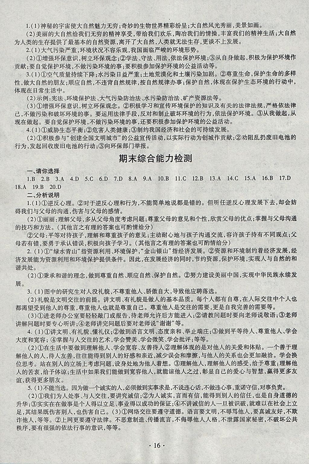 2018年同步學(xué)習(xí)七年級(jí)道德與法治下冊(cè)四年制 參考答案第16頁(yè)