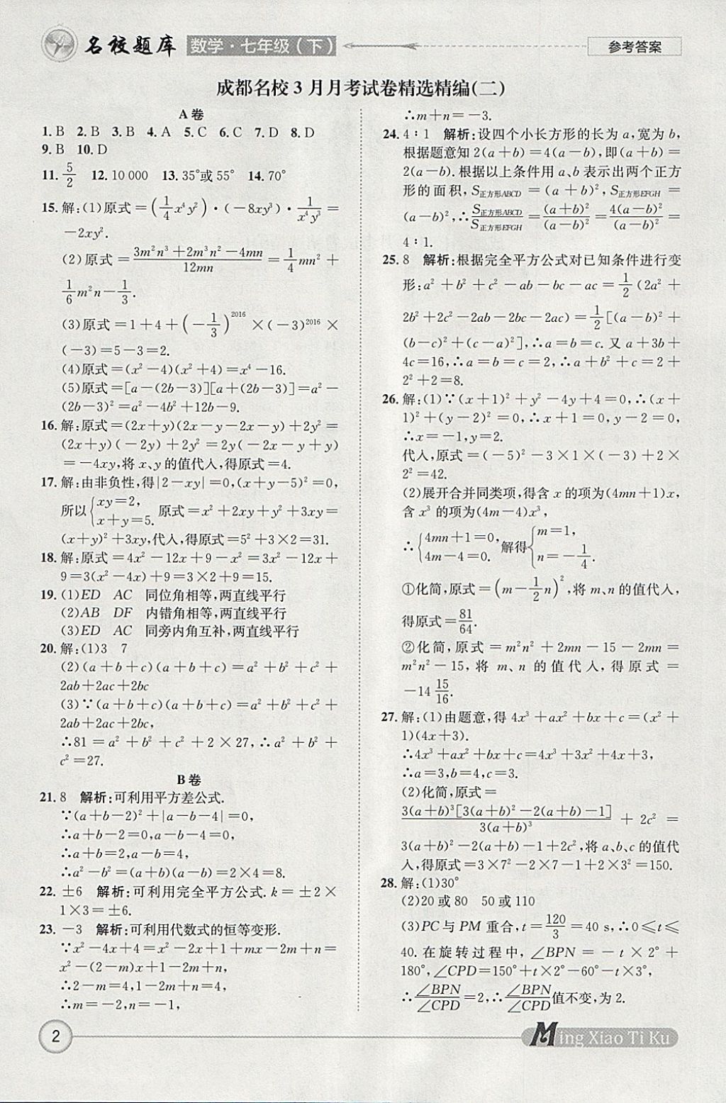 2018年名校題庫(kù)七年級(jí)數(shù)學(xué)下冊(cè) 參考答案第2頁(yè)