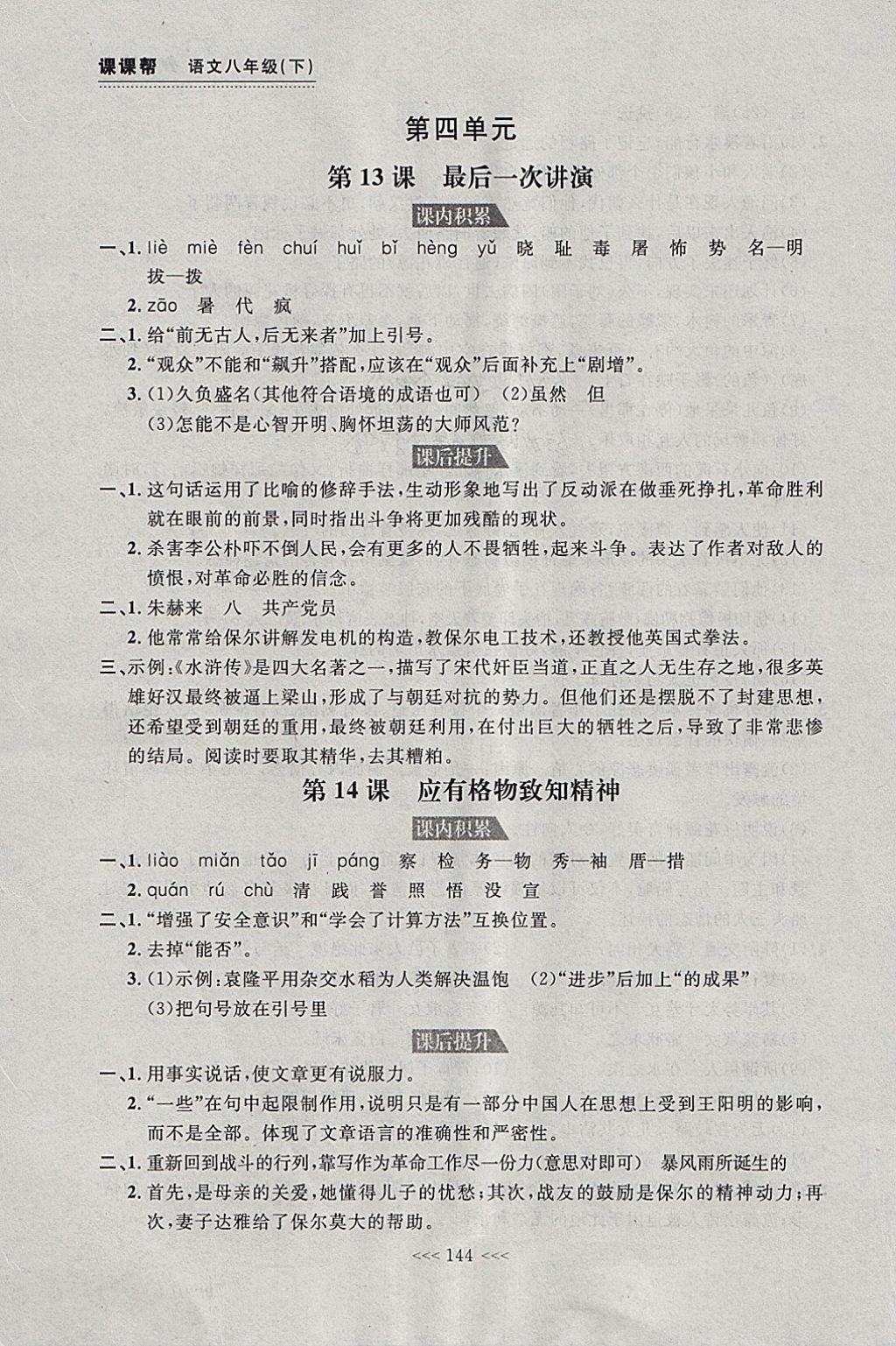 2018年中考快遞課課幫八年級語文下冊大連專版 參考答案第14頁