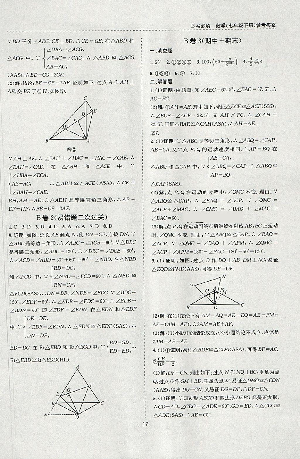 2018年B卷必刷七年級數學下冊 參考答案第17頁