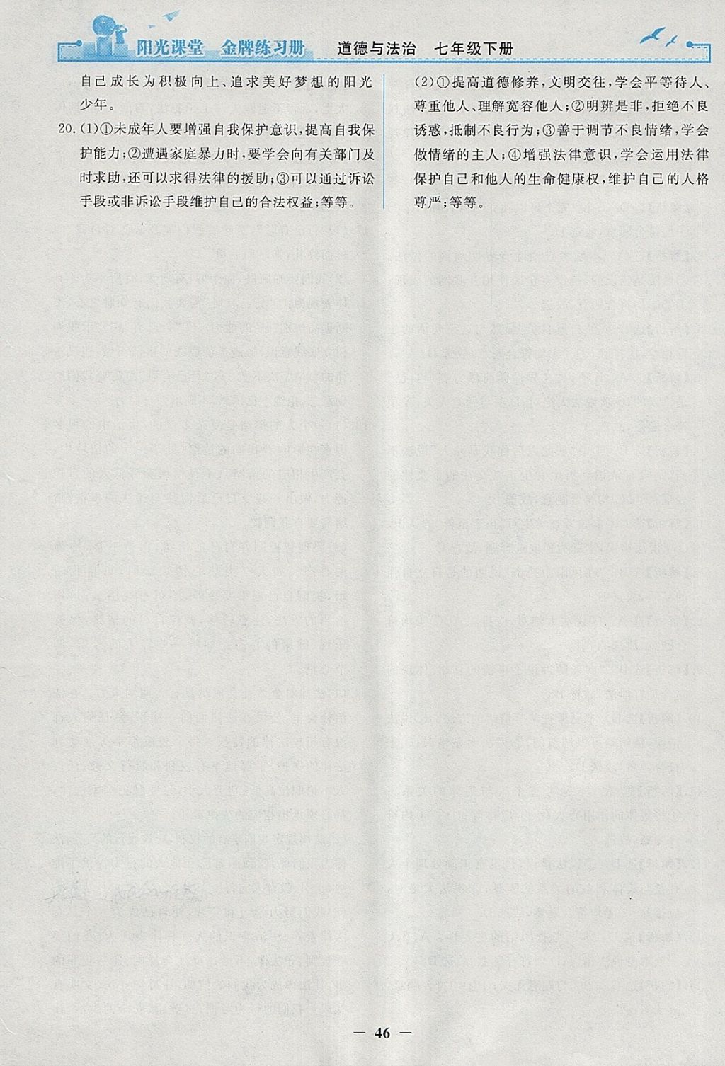 2018年陽光課堂金牌練習(xí)冊(cè)七年級(jí)道德與法治下冊(cè)人教版 參考答案第26頁