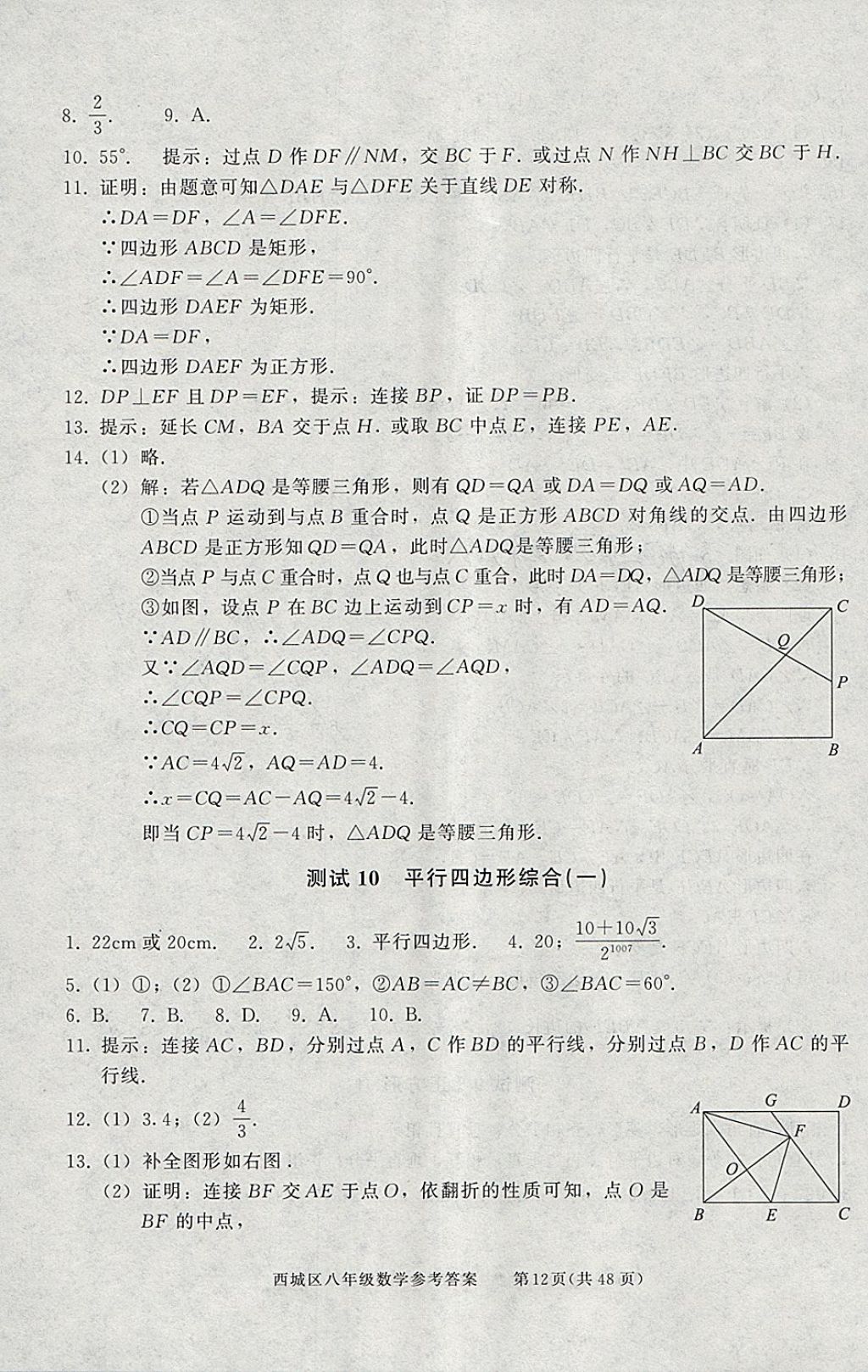 2018年學(xué)習(xí)探究診斷八年級數(shù)學(xué)下冊 參考答案第12頁