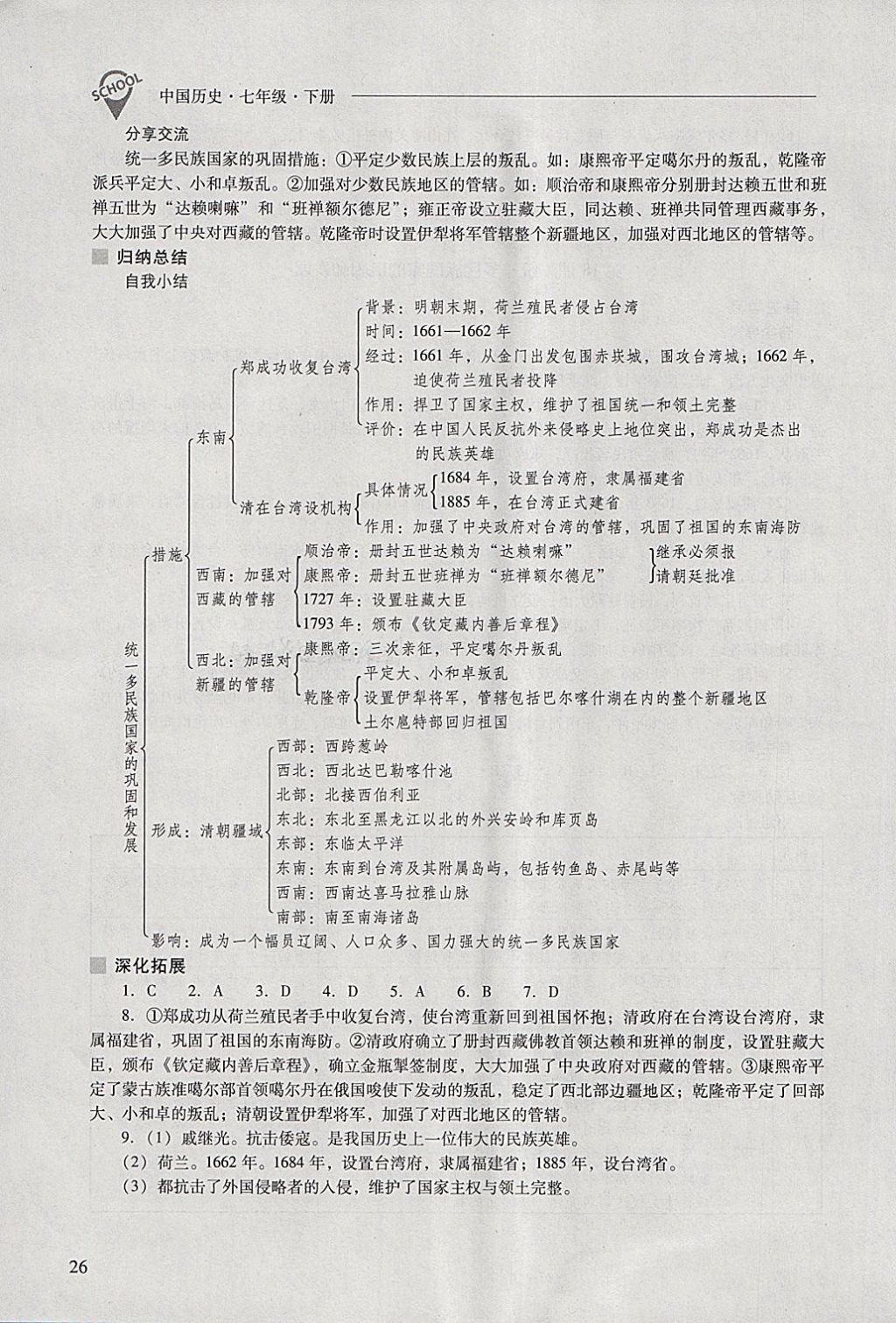 2018年新課程問題解決導(dǎo)學(xué)方案七年級(jí)中國歷史下冊 參考答案第26頁